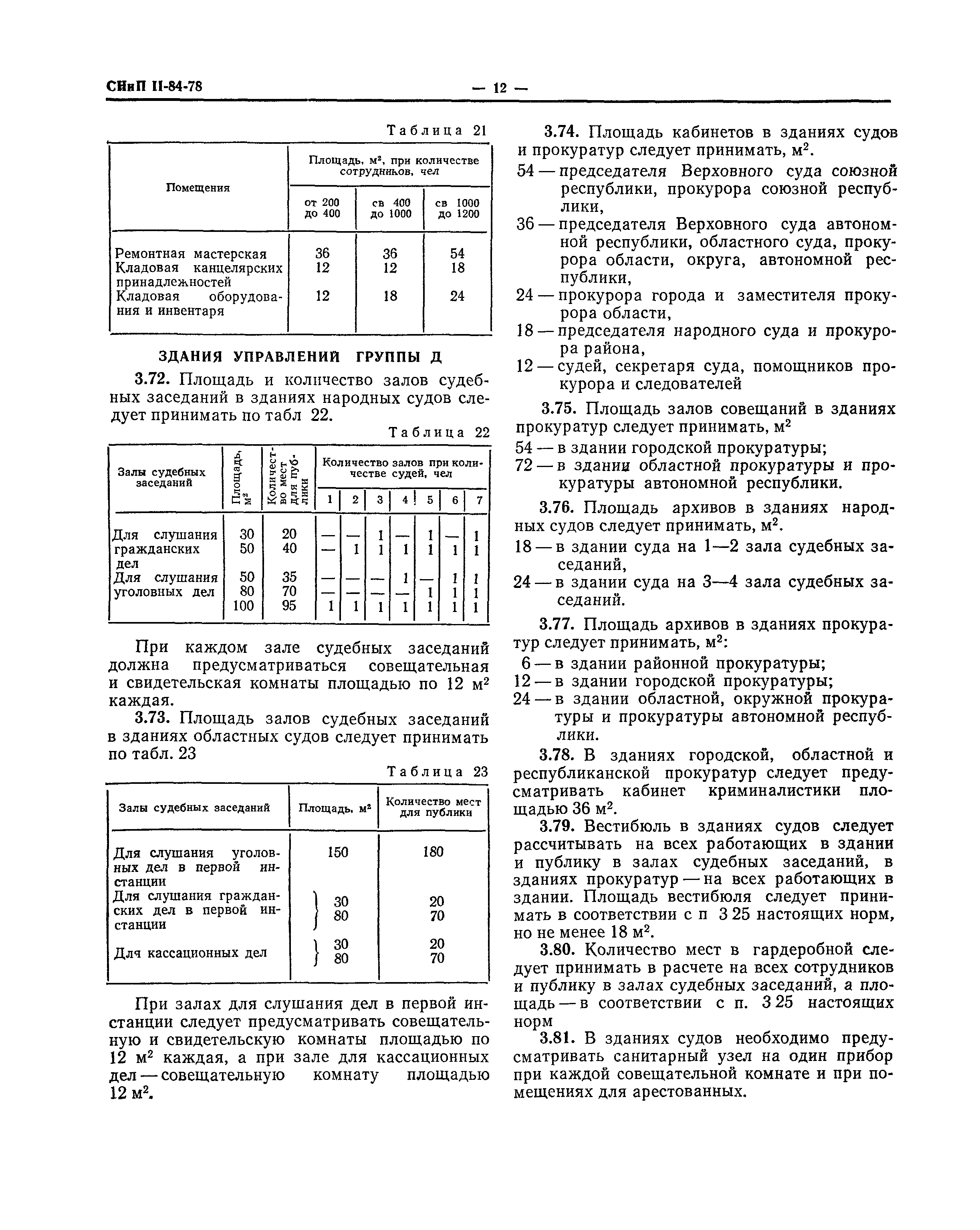 СНиП II-84-78