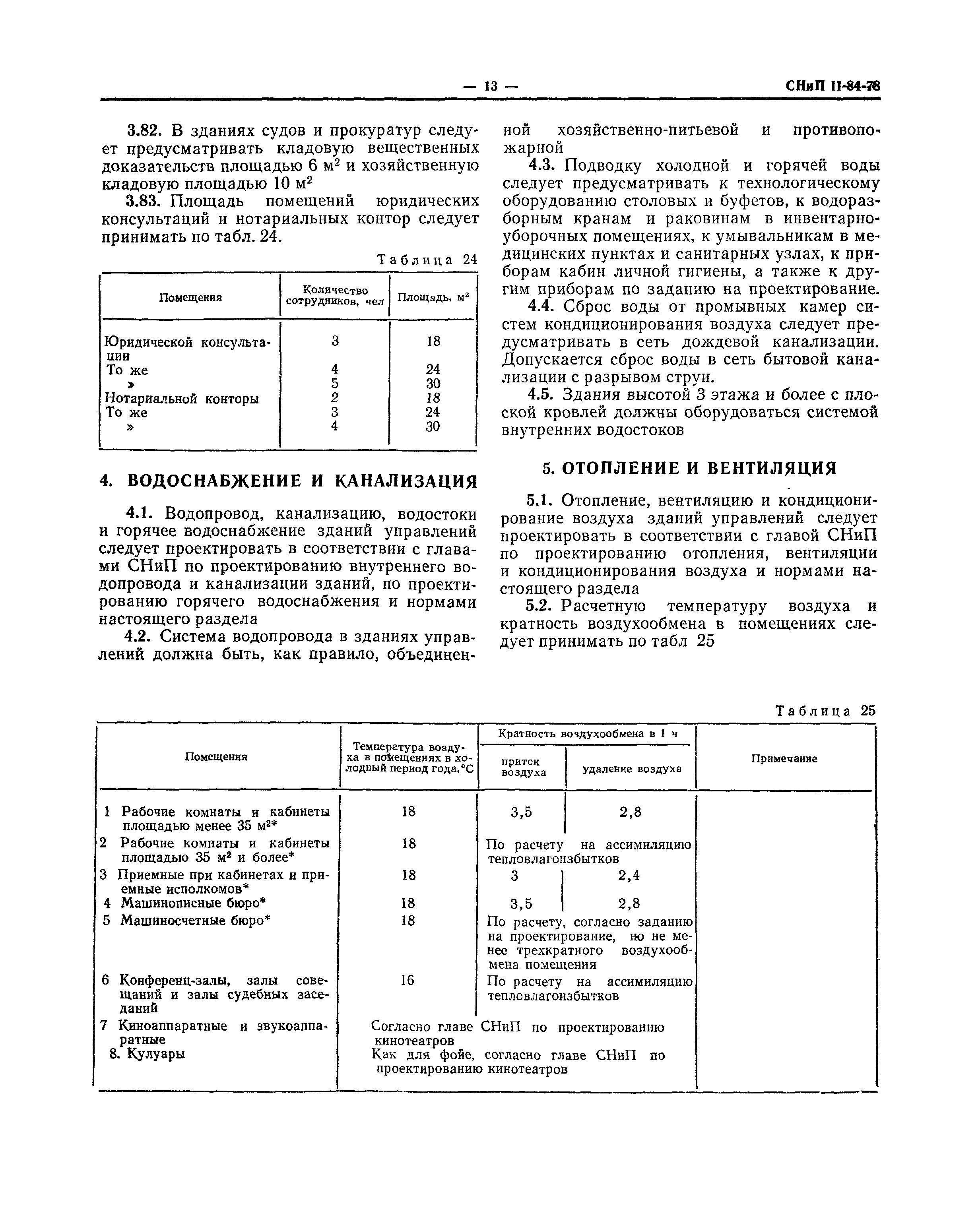 СНиП II-84-78