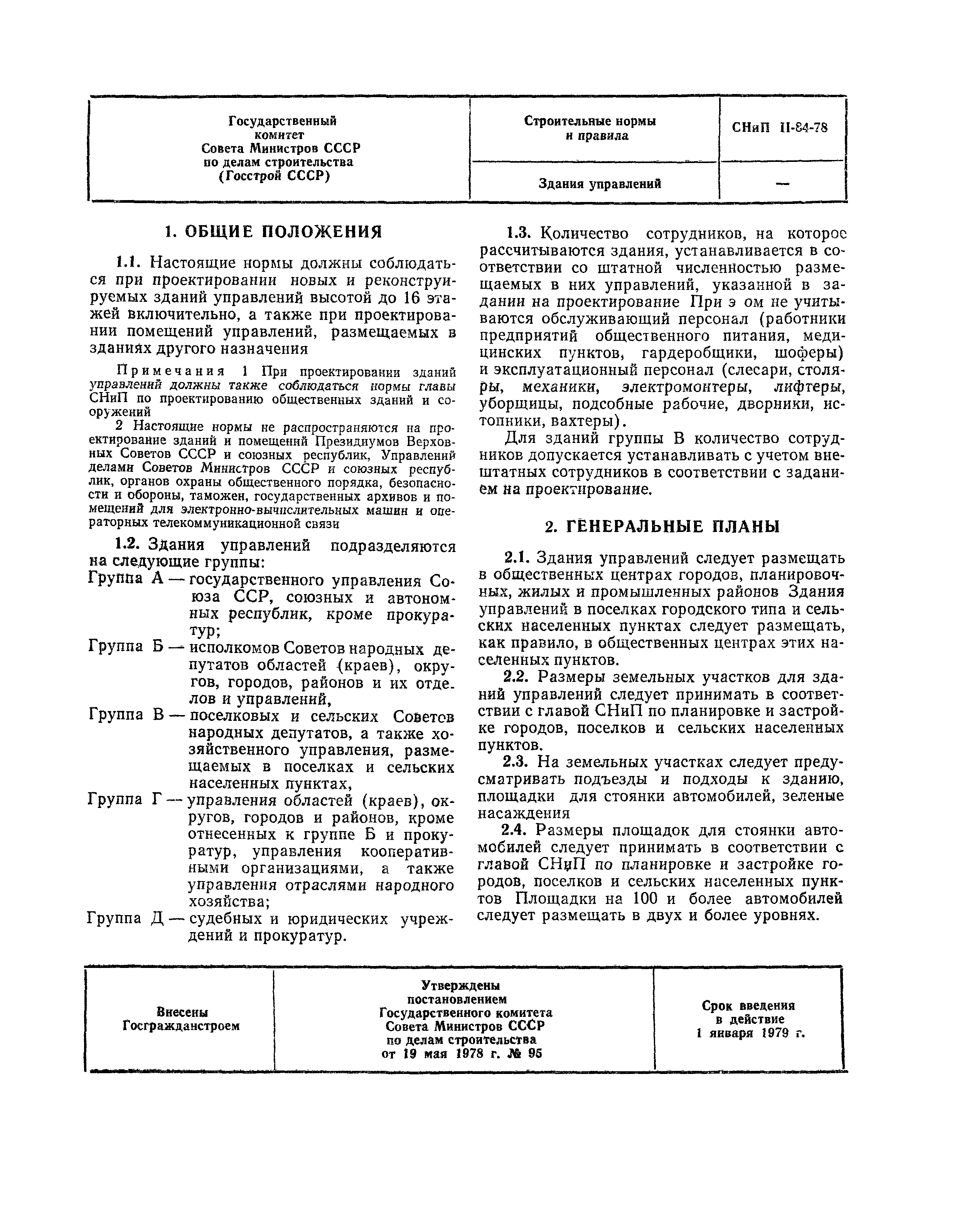 СНиП II-84-78