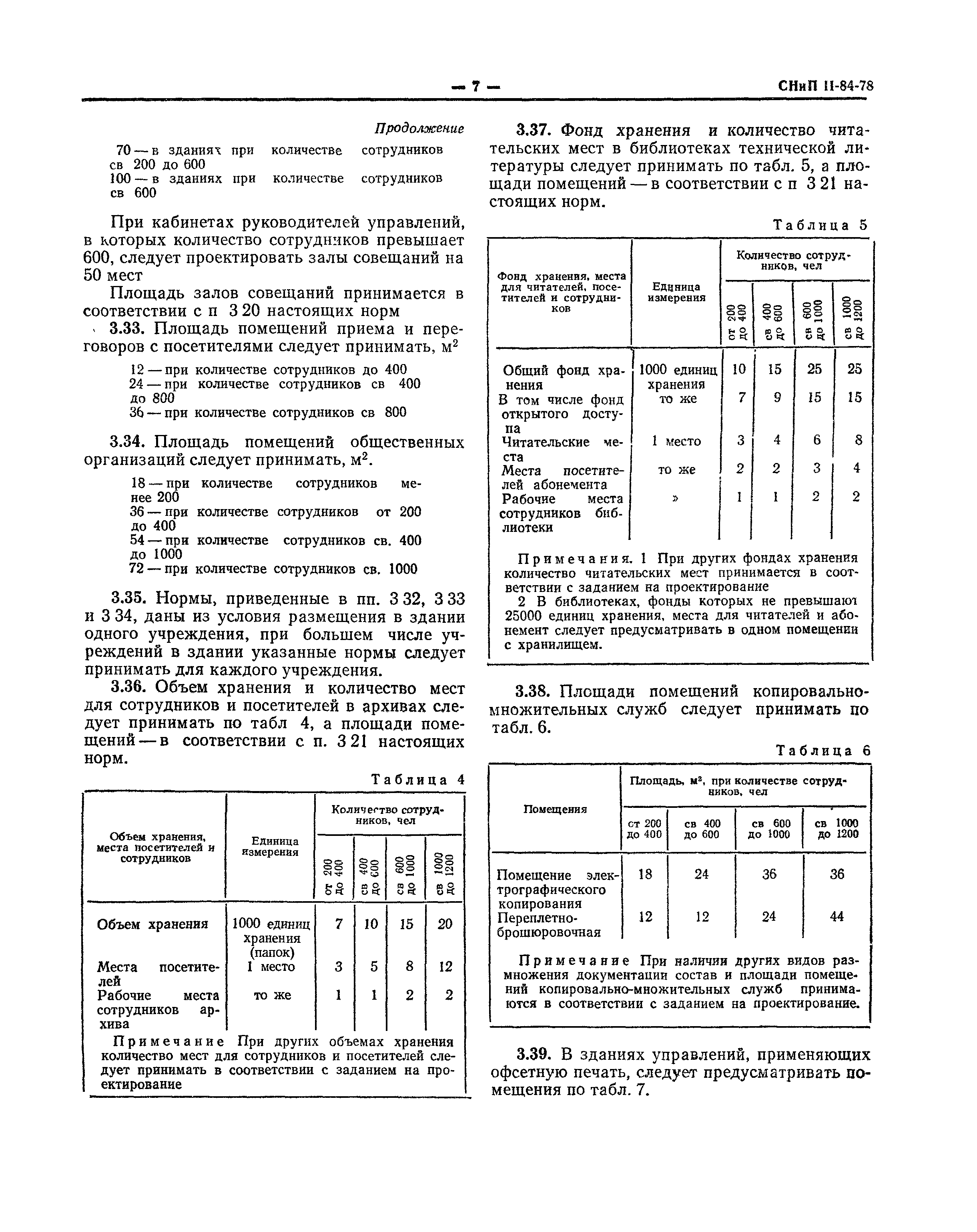 СНиП II-84-78