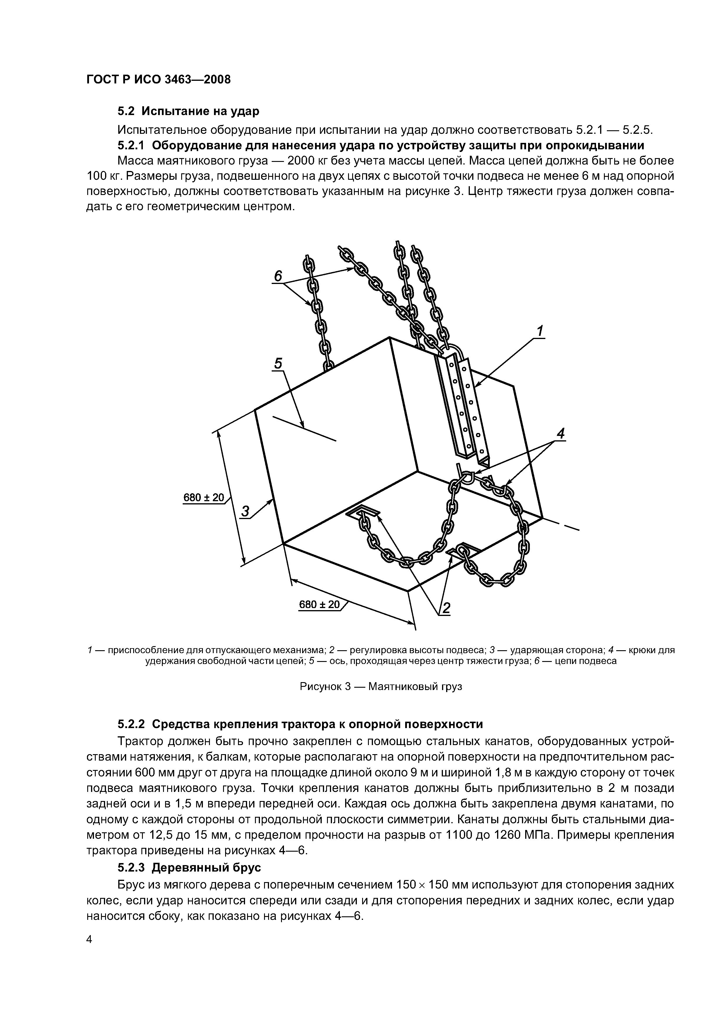 ГОСТ Р ИСО 3463-2008