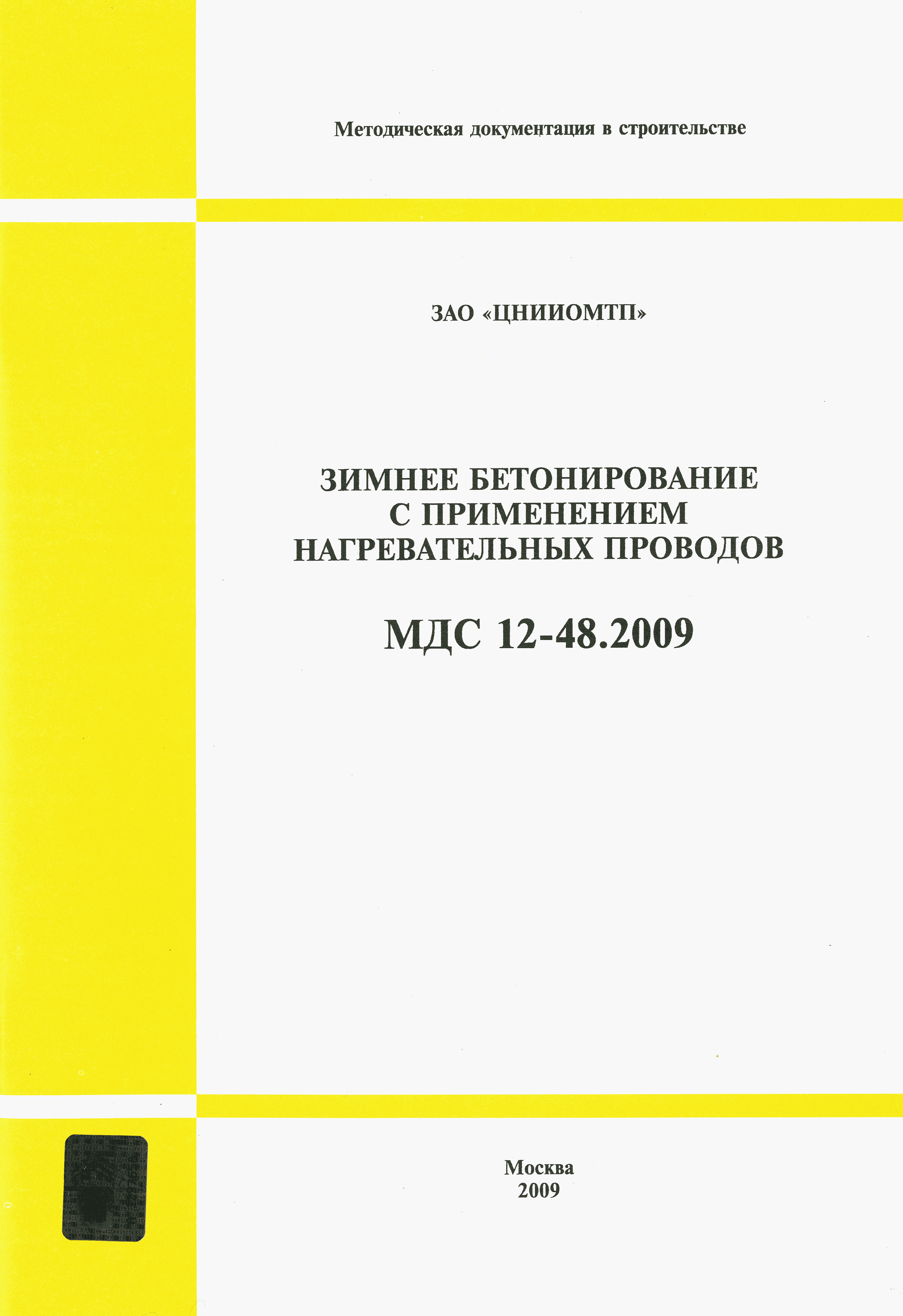 МДС 12-48.2009