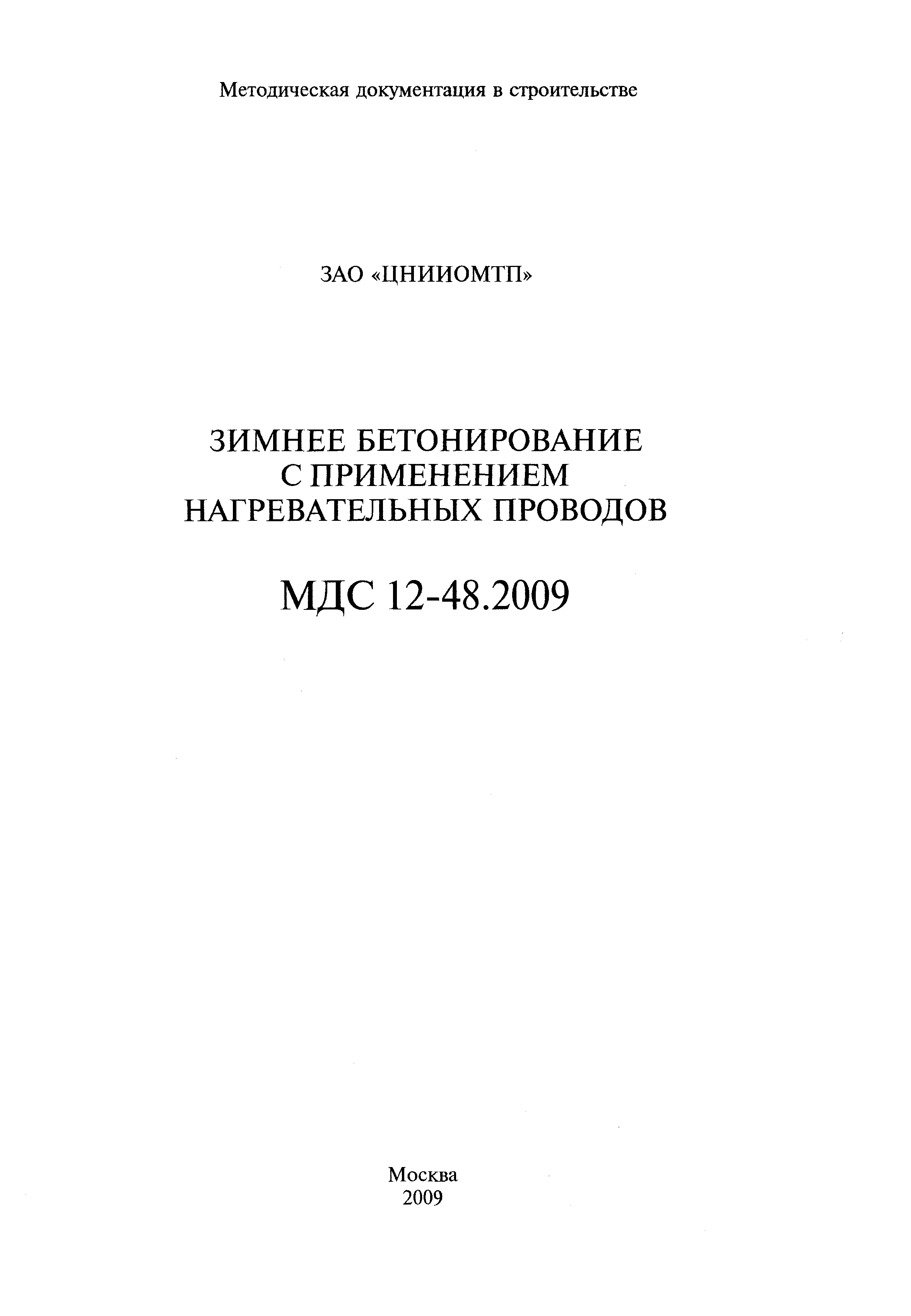 МДС 12-48.2009