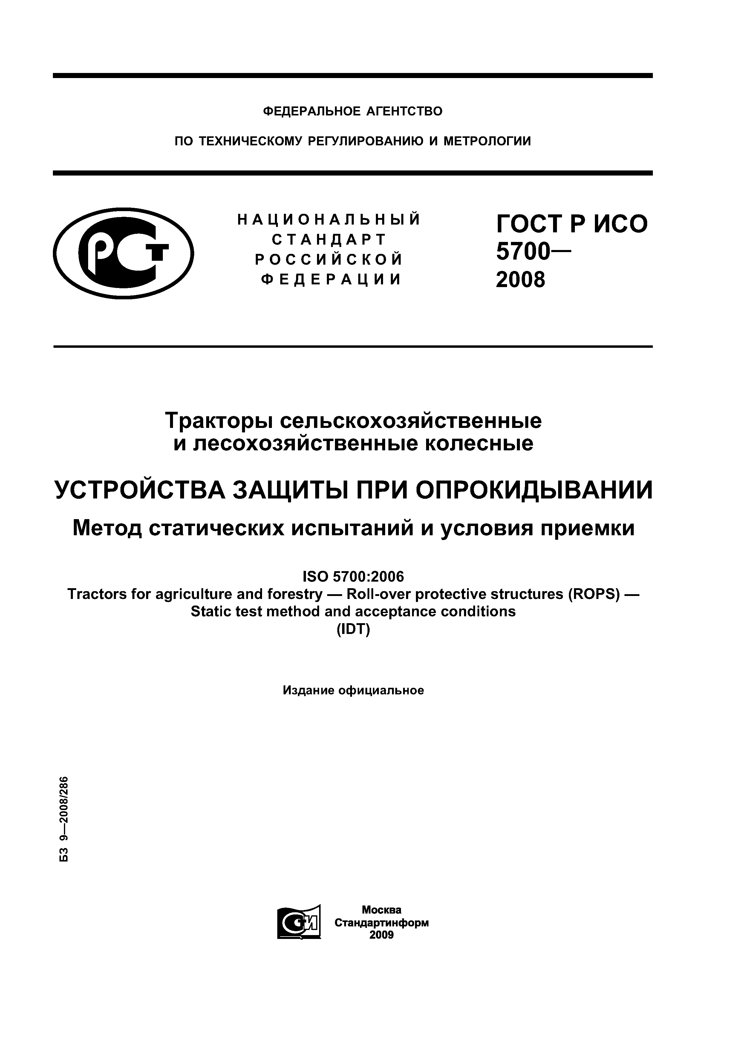 ГОСТ Р ИСО 5700-2008