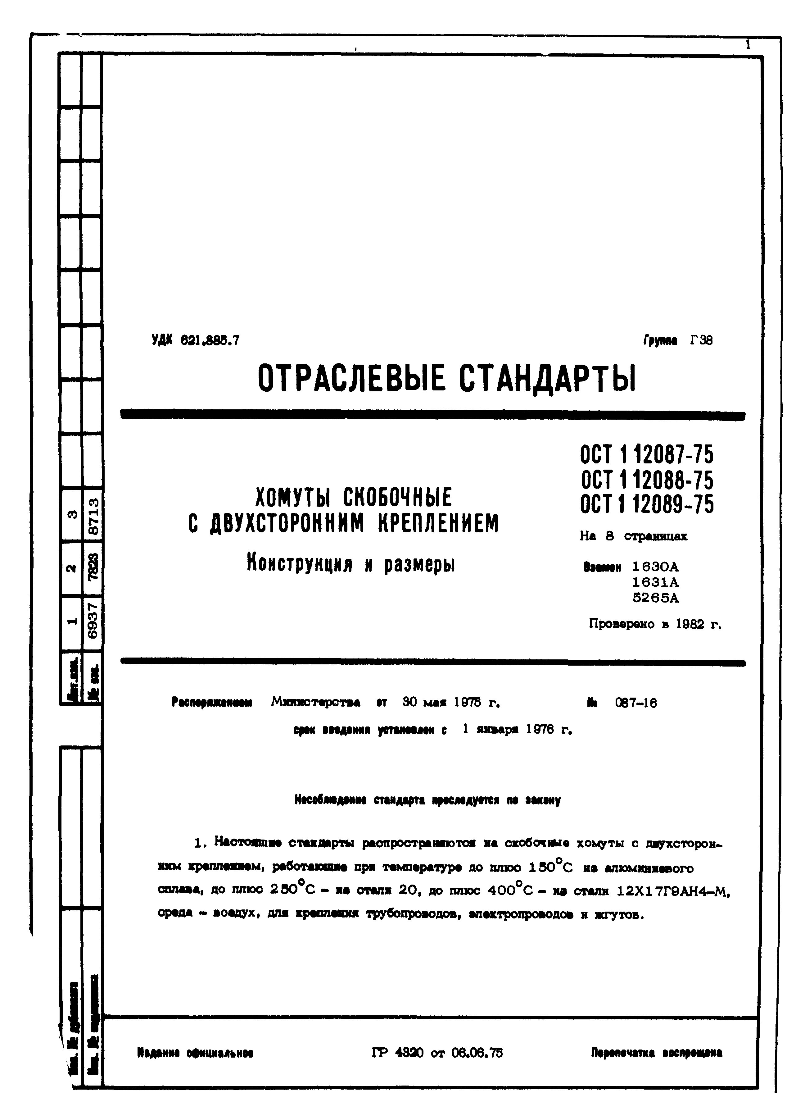 ОСТ 1 12087-75