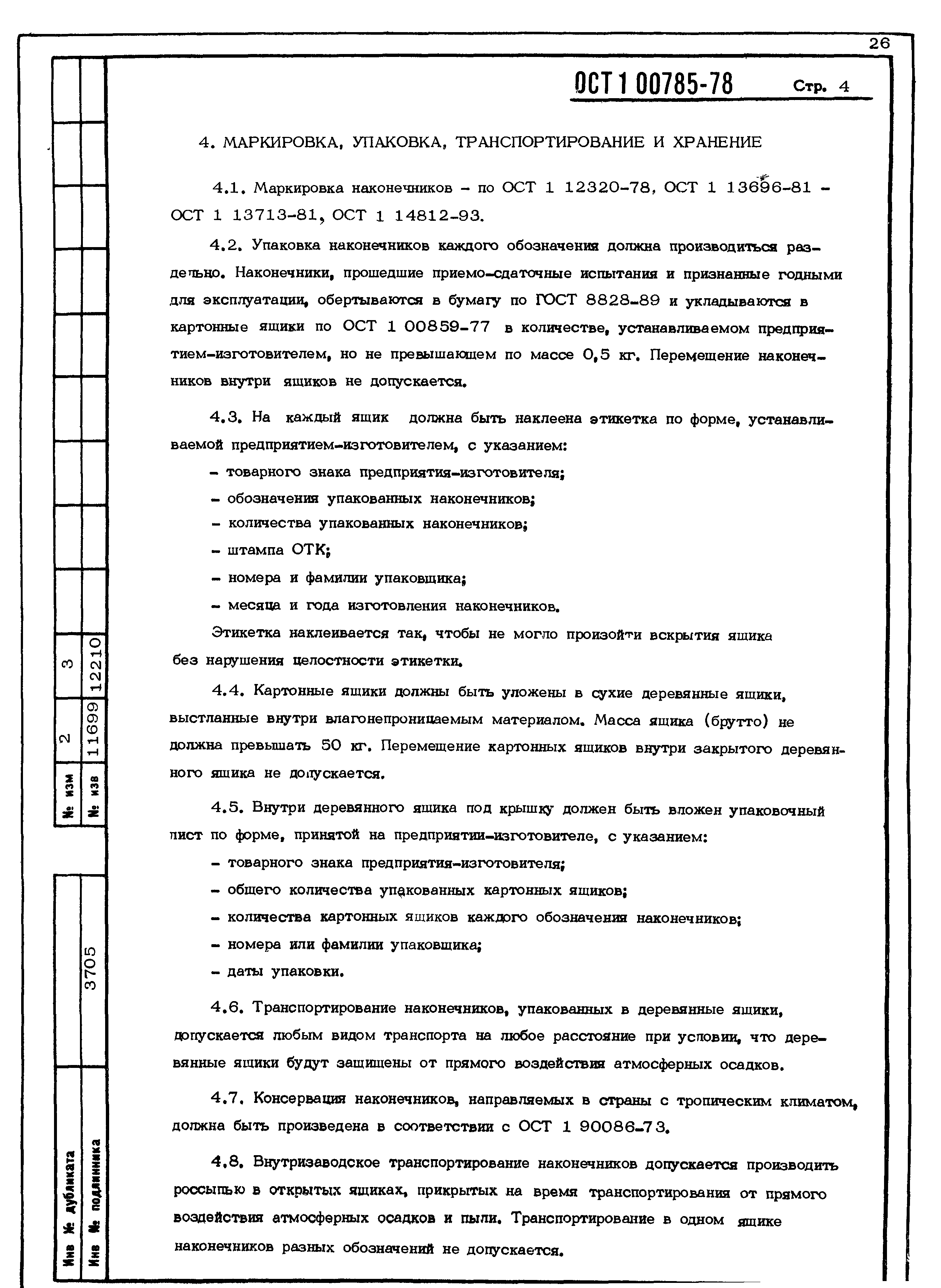 ОСТ 1 00785-78
