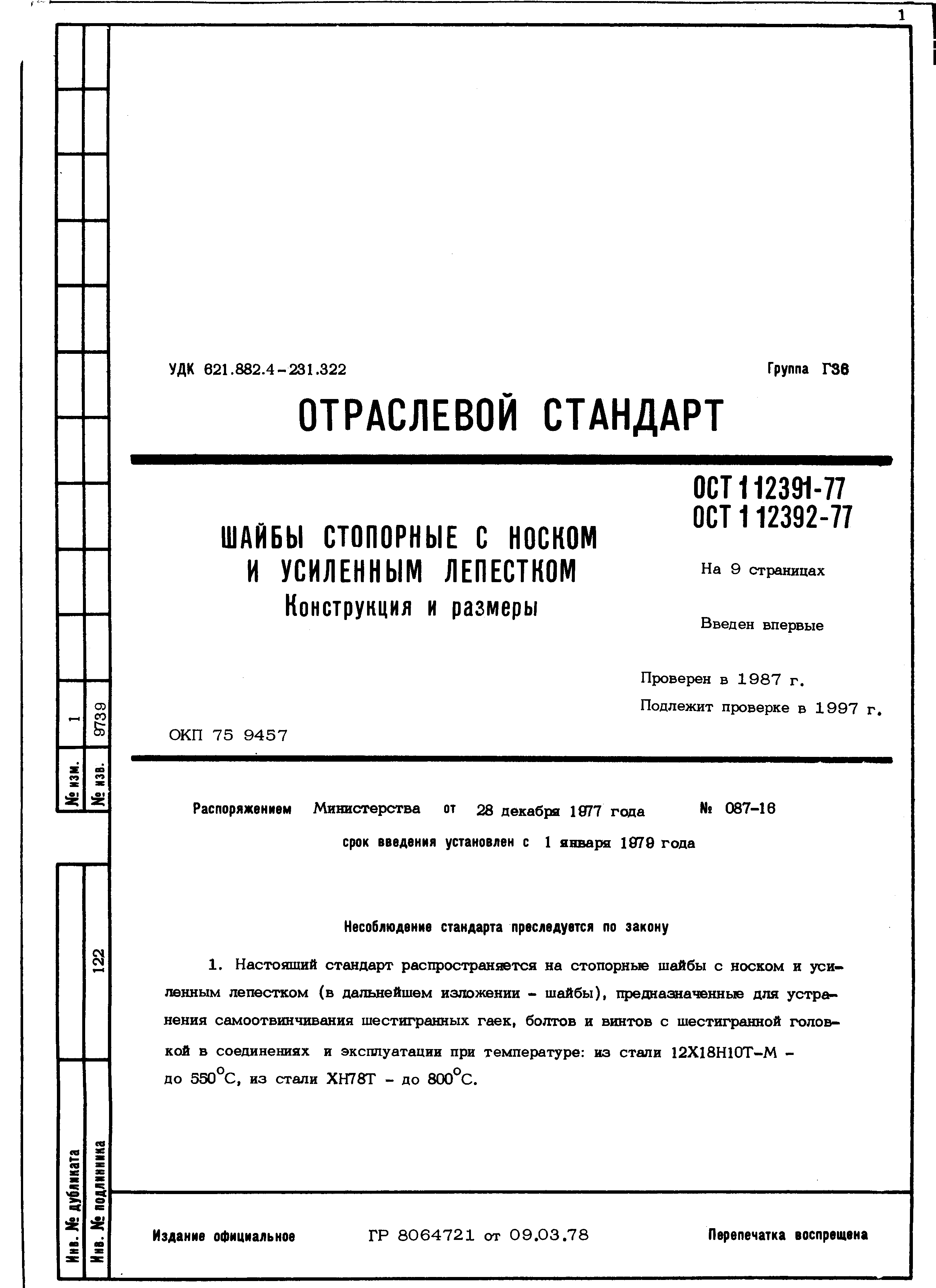 ОСТ 1 12391-77