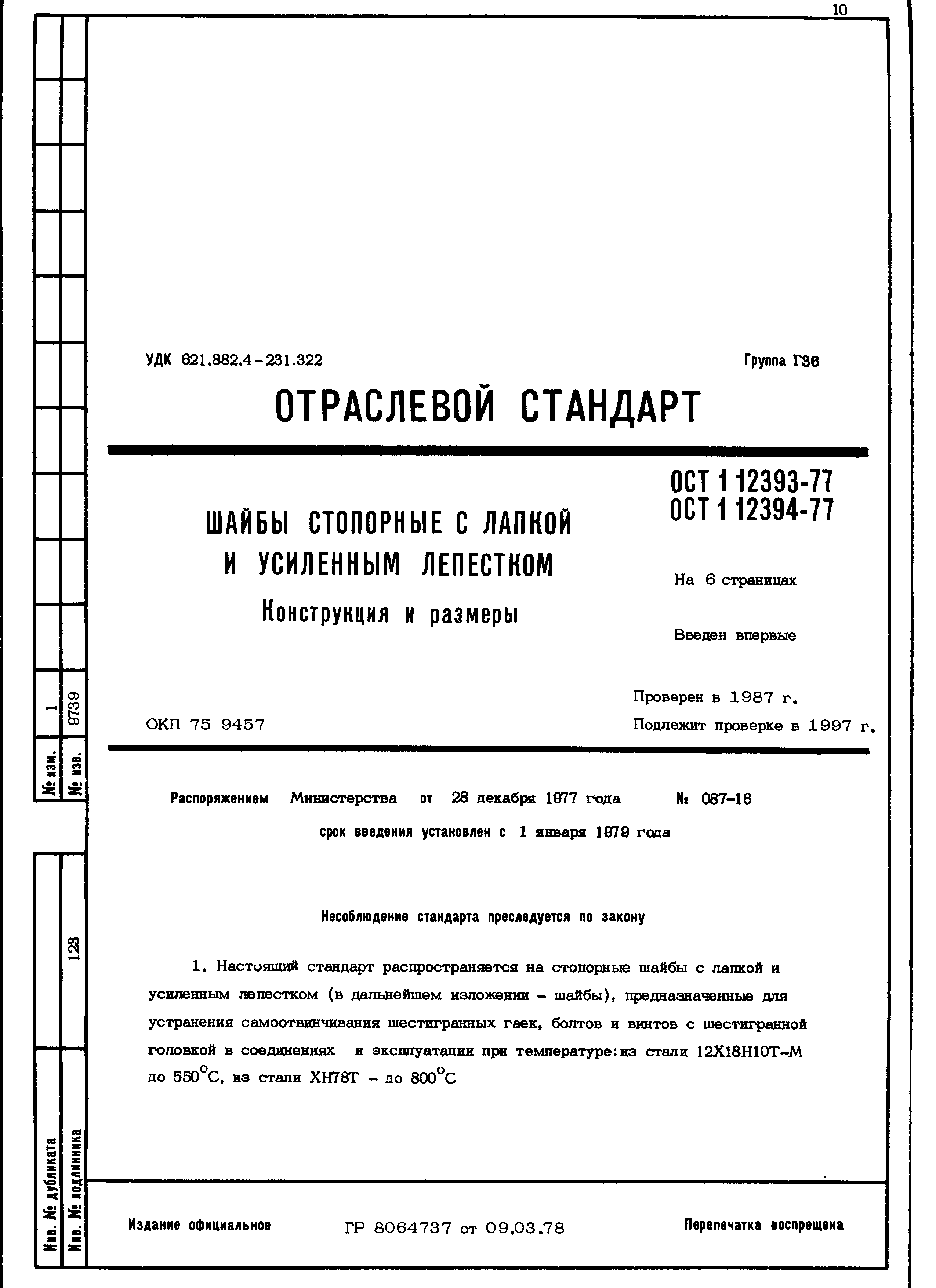 ОСТ 1 12393-77