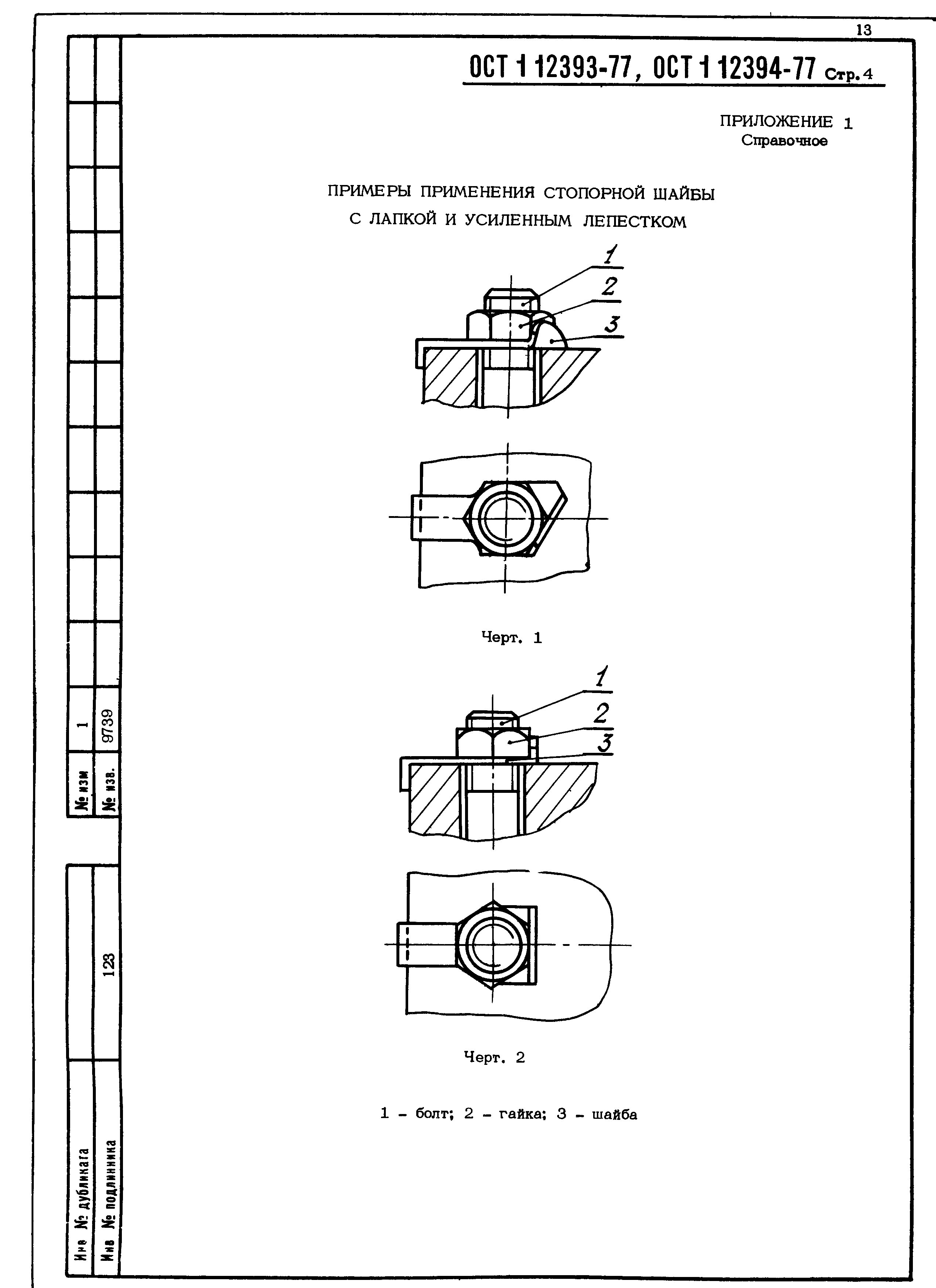 ОСТ 1 12393-77