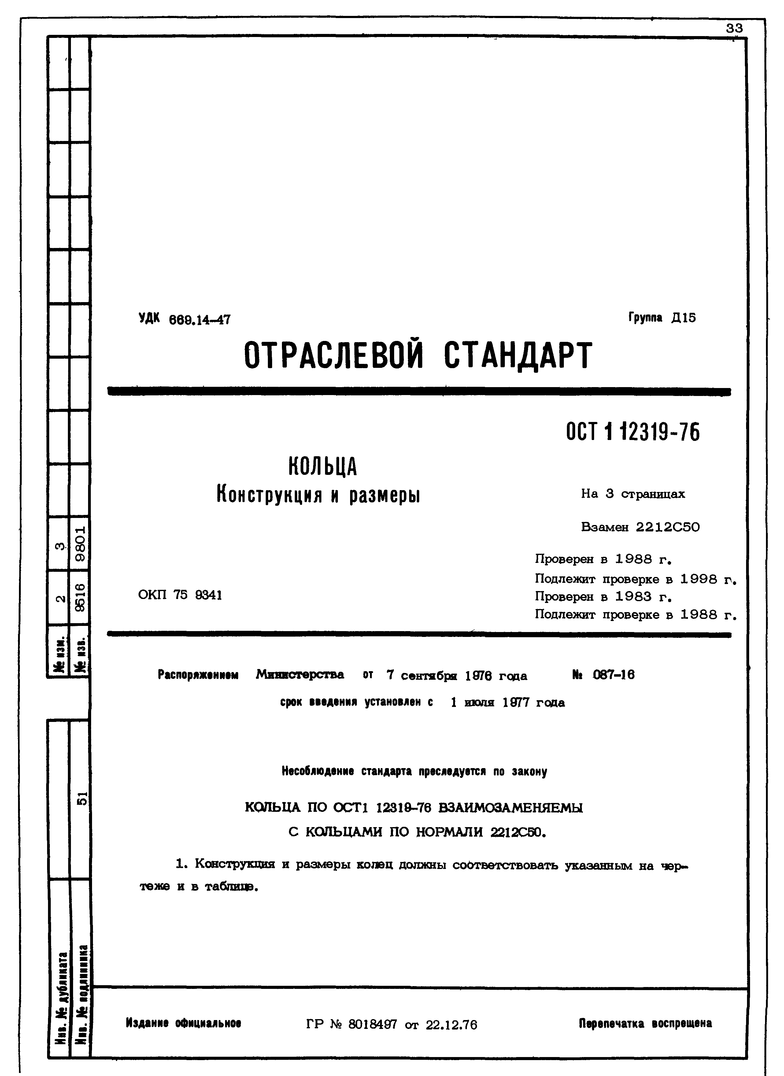 ОСТ 1 12319-76