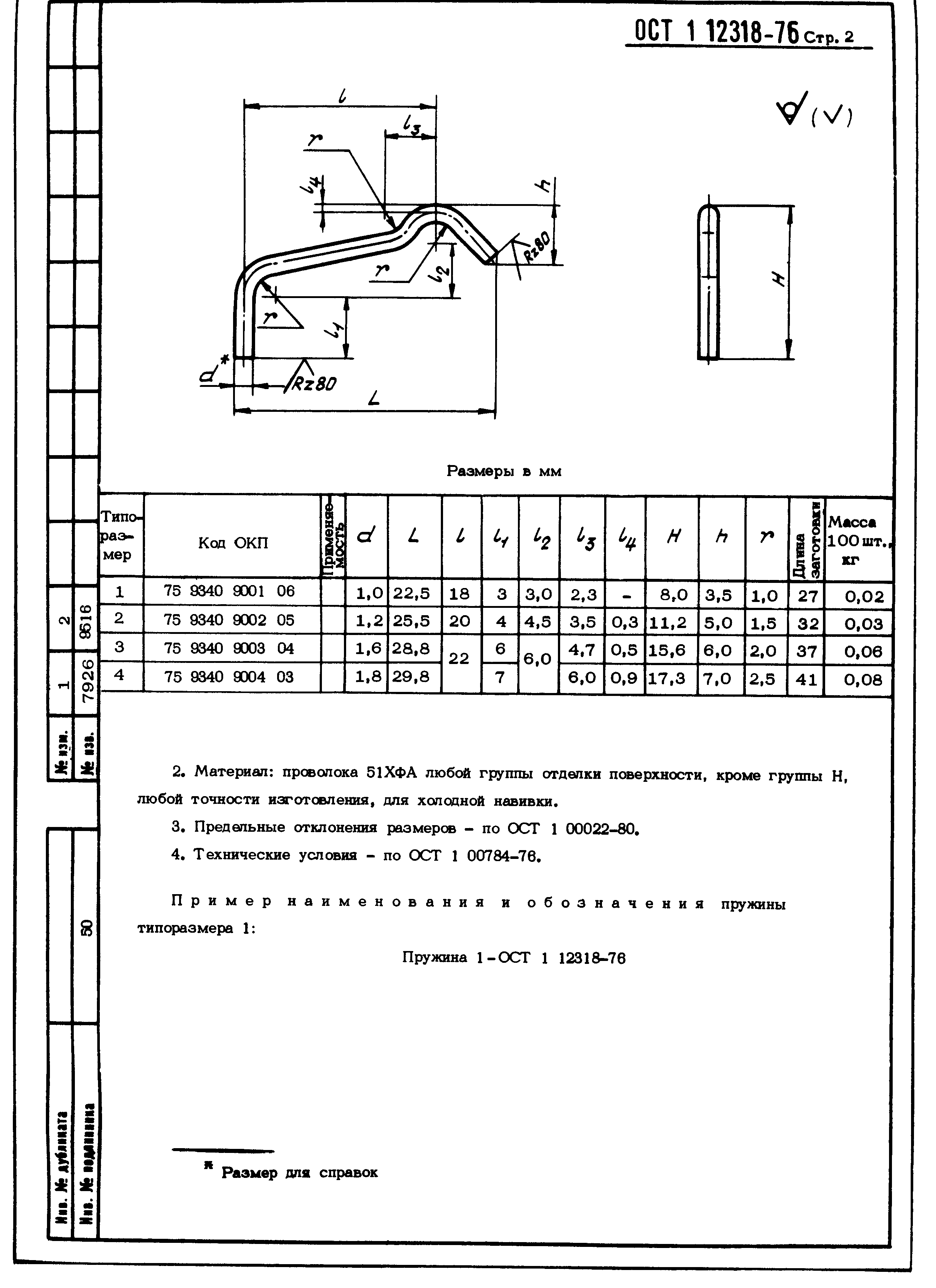 ОСТ 1 12318-76