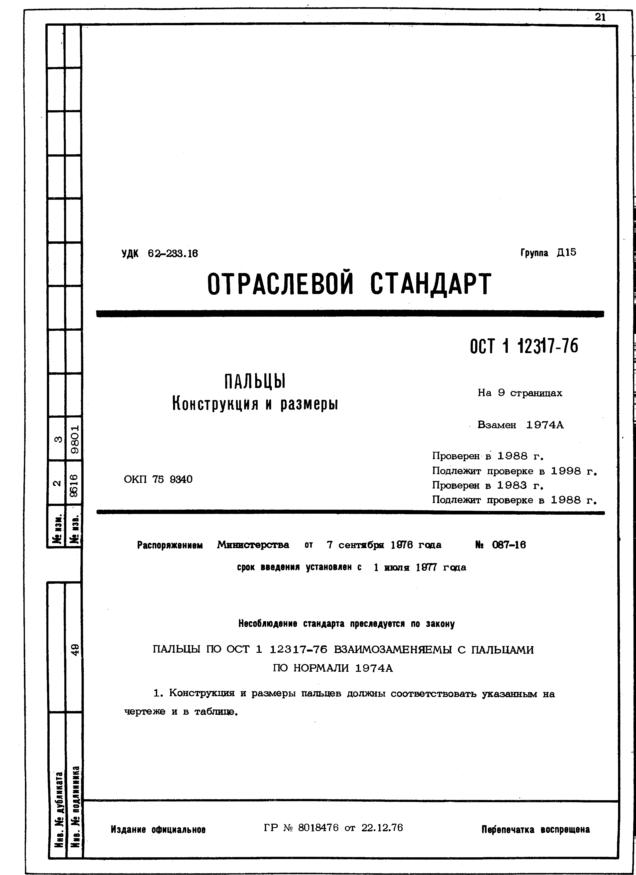 ОСТ 1 12317-76