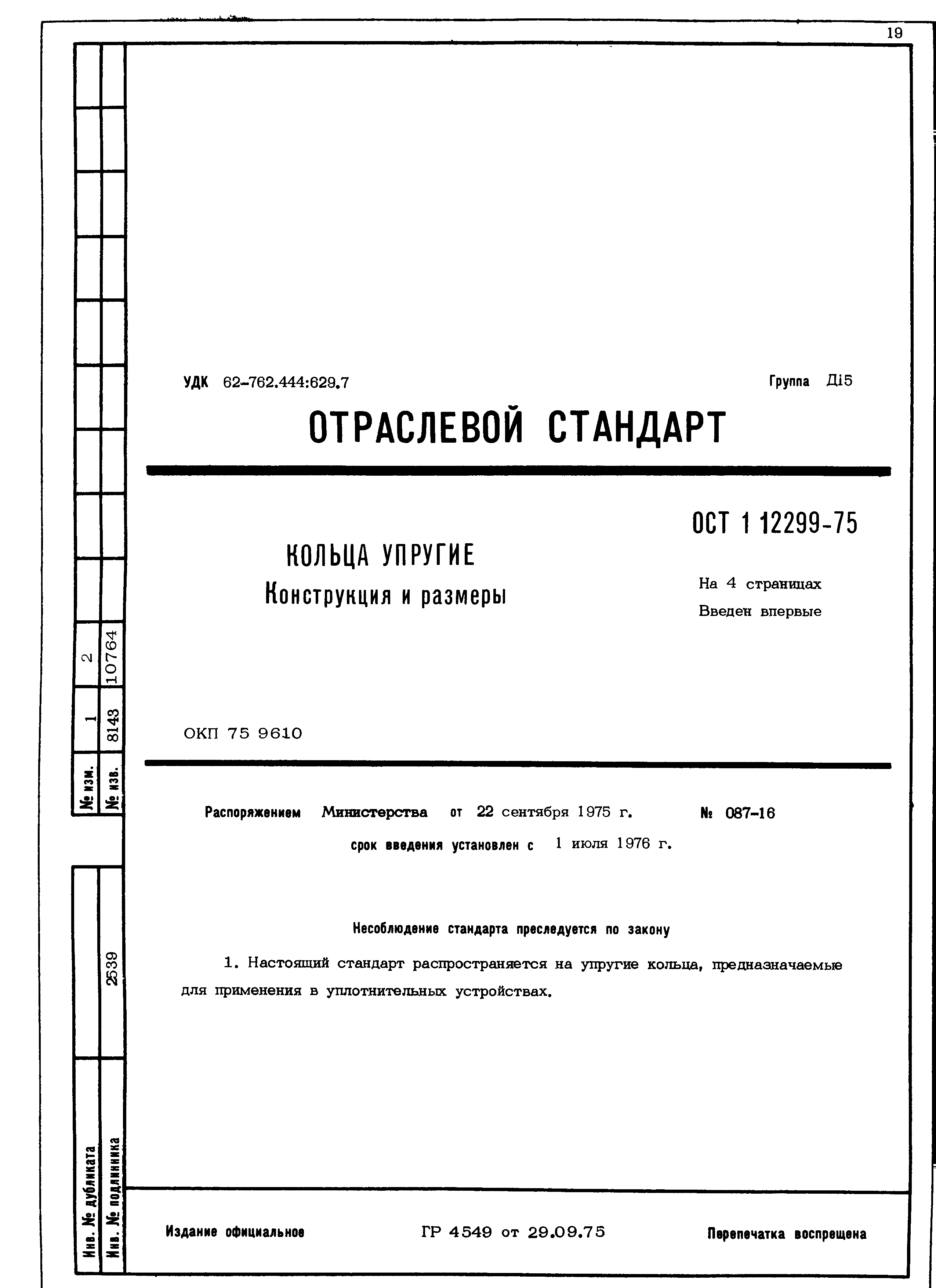 ОСТ 1 12299-75