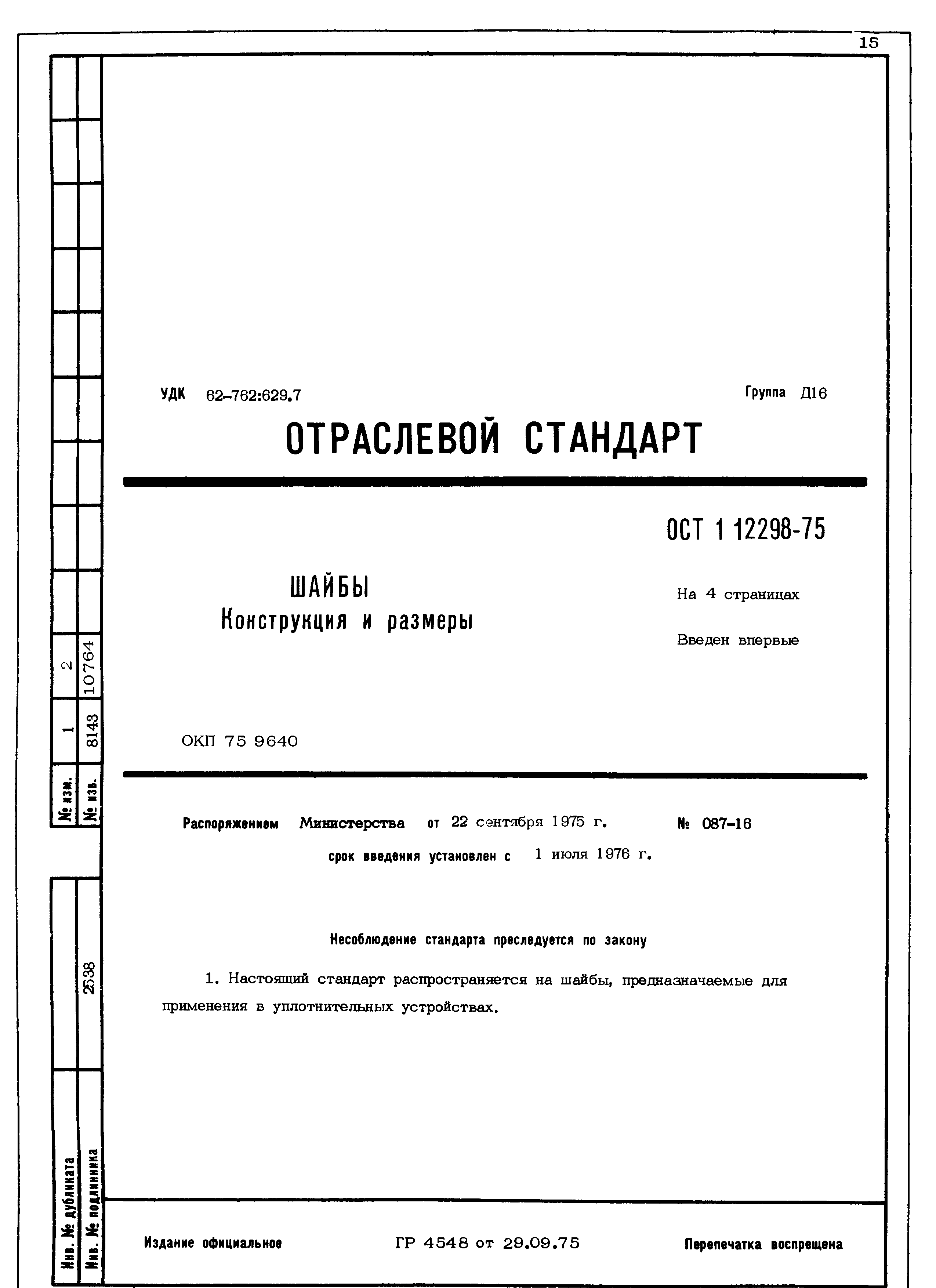 ОСТ 1 12298-75