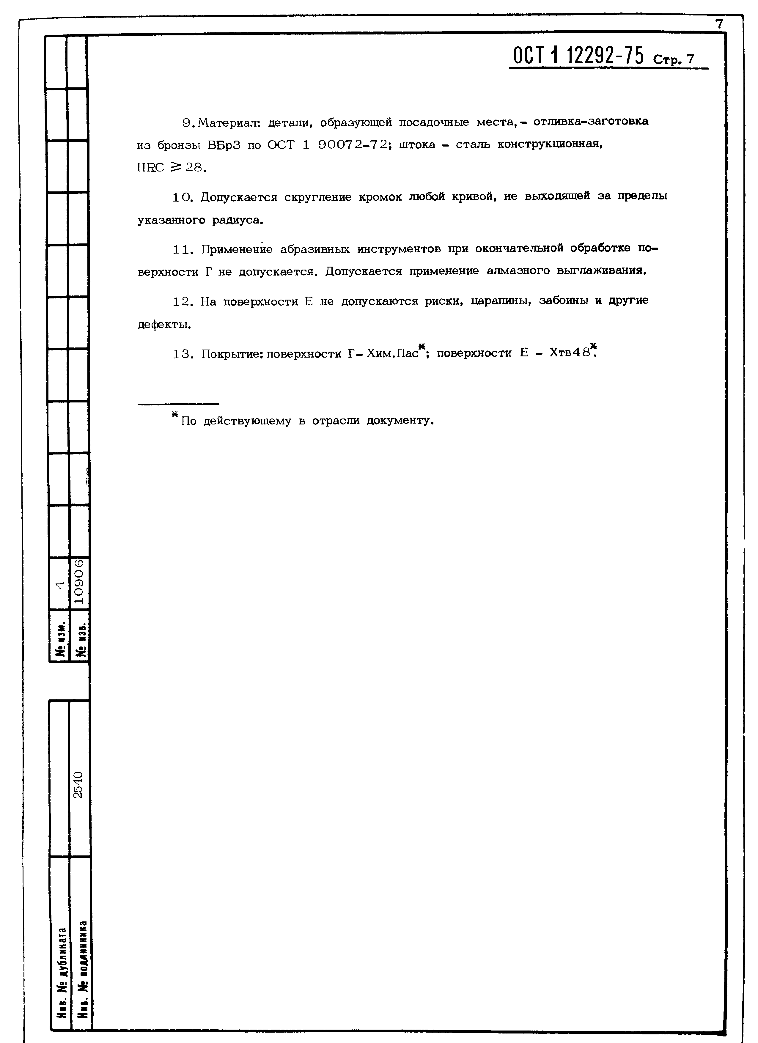 ОСТ 1 12292-75