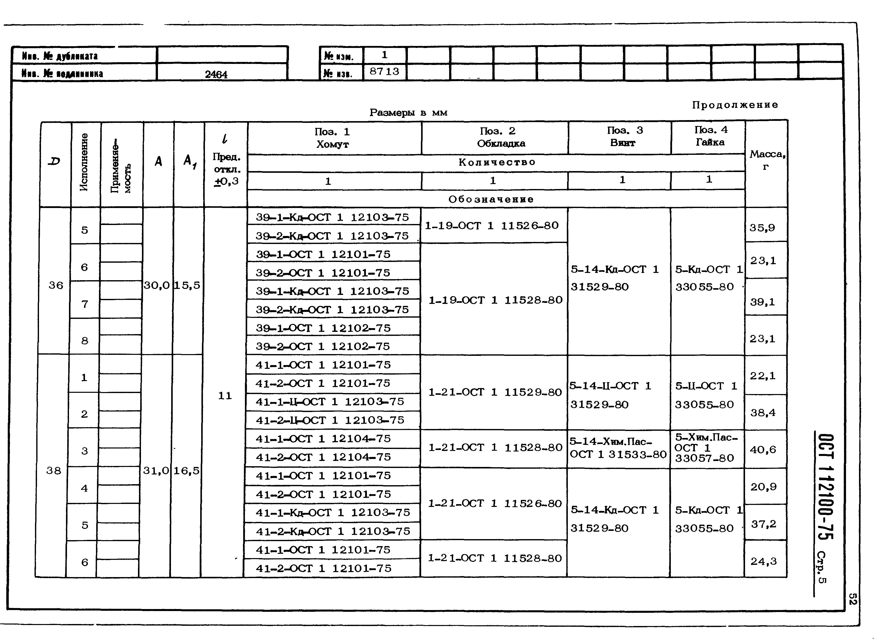 ОСТ 1 12100-75