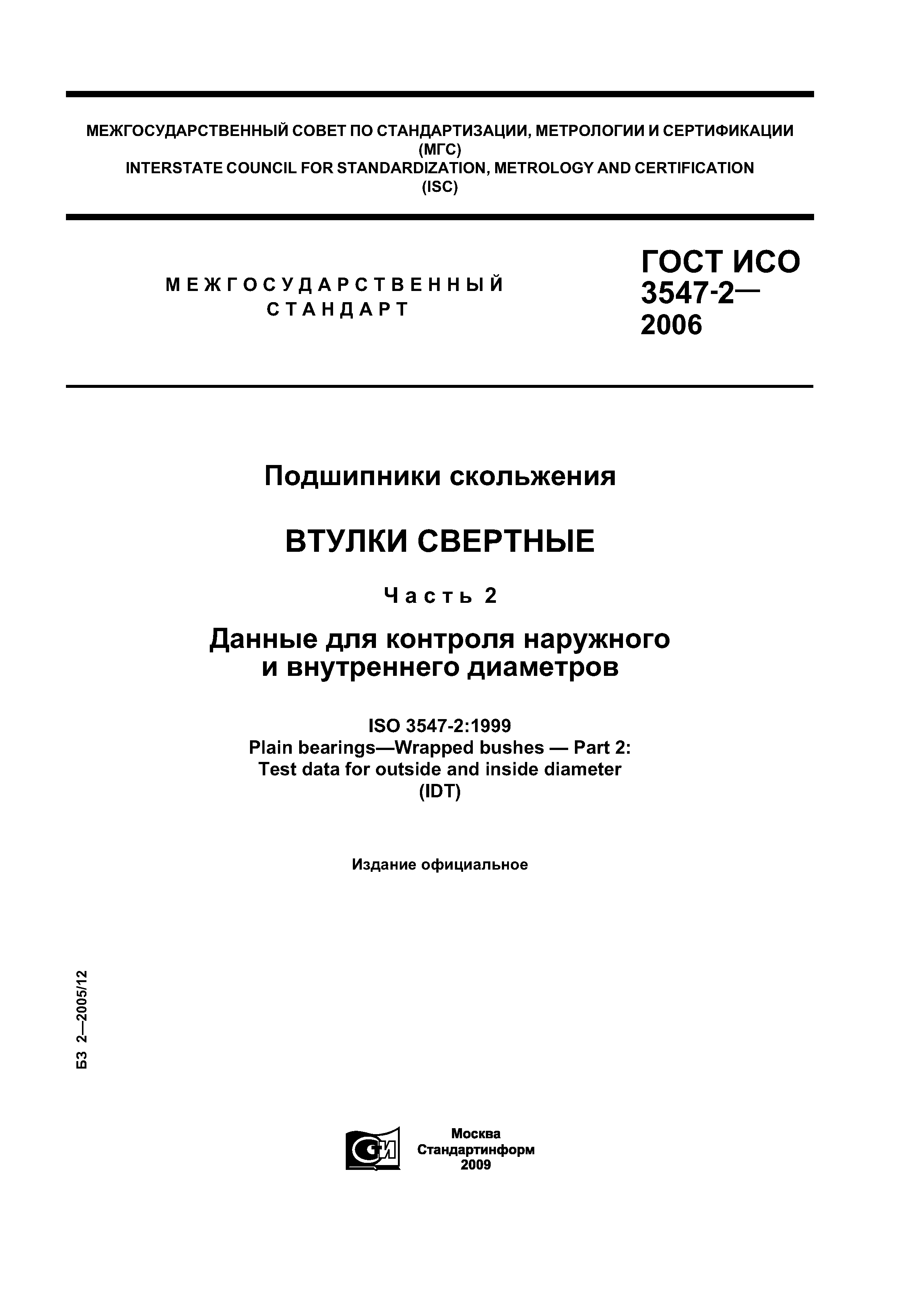 ГОСТ ИСО 3547-2-2006