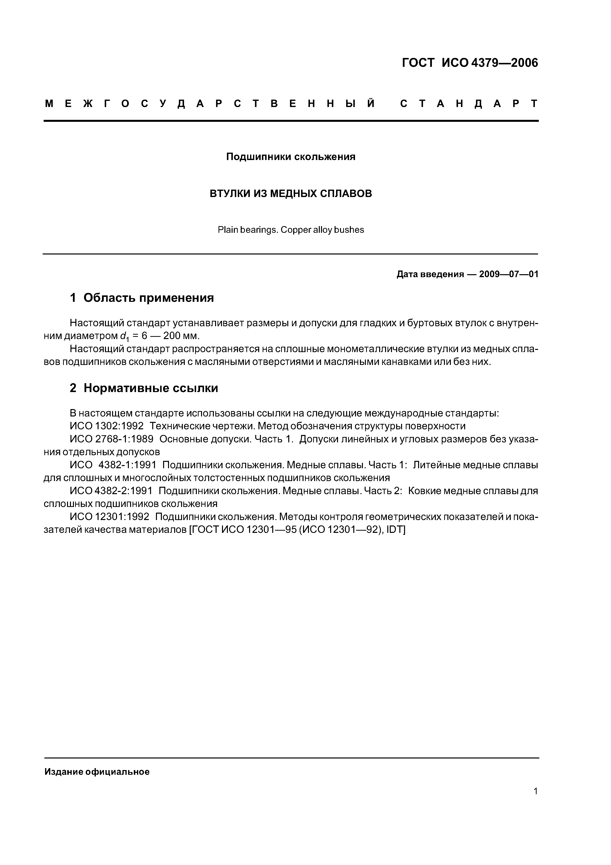 ГОСТ ИСО 4379-2006