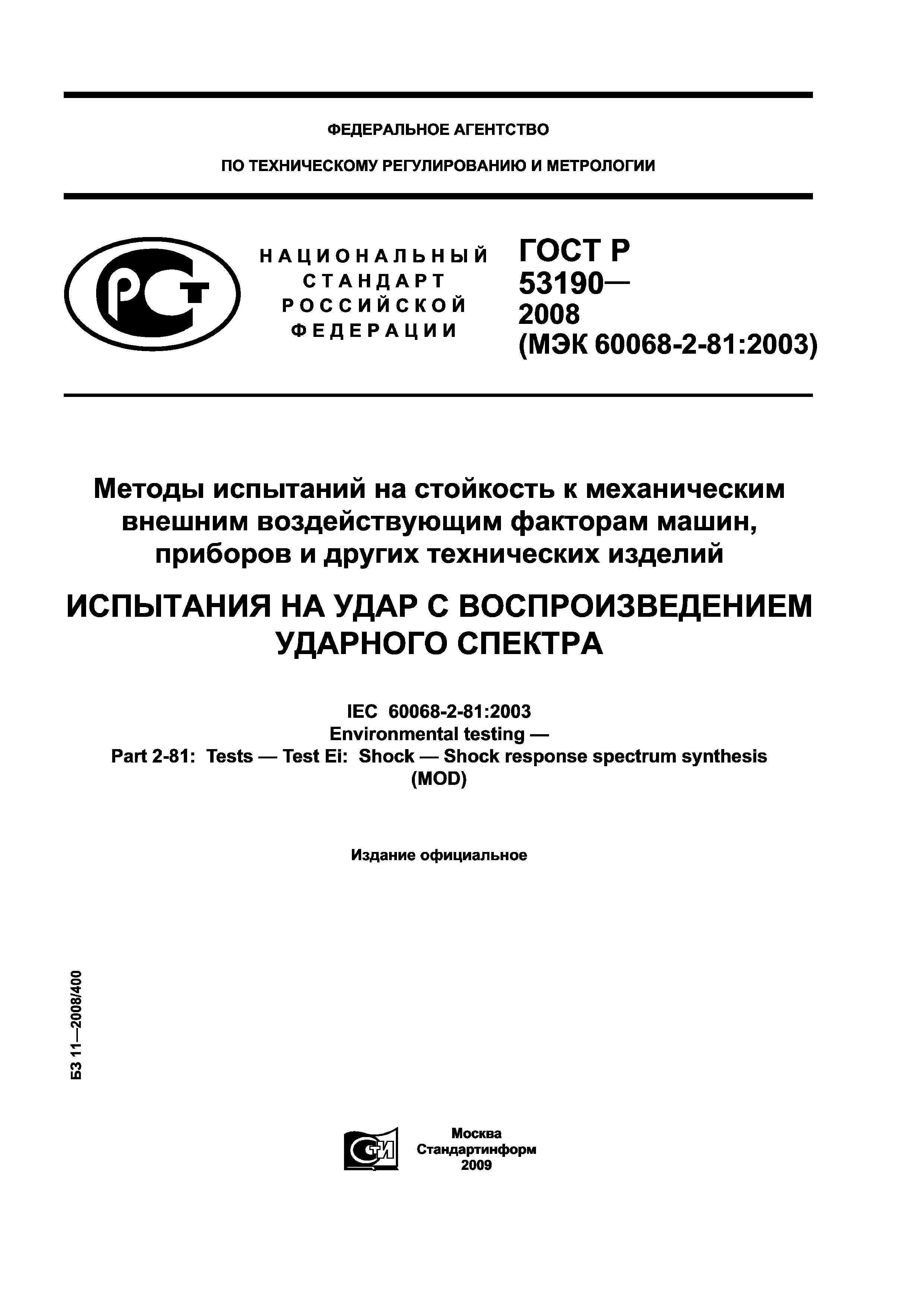 ГОСТ Р 53190-2008