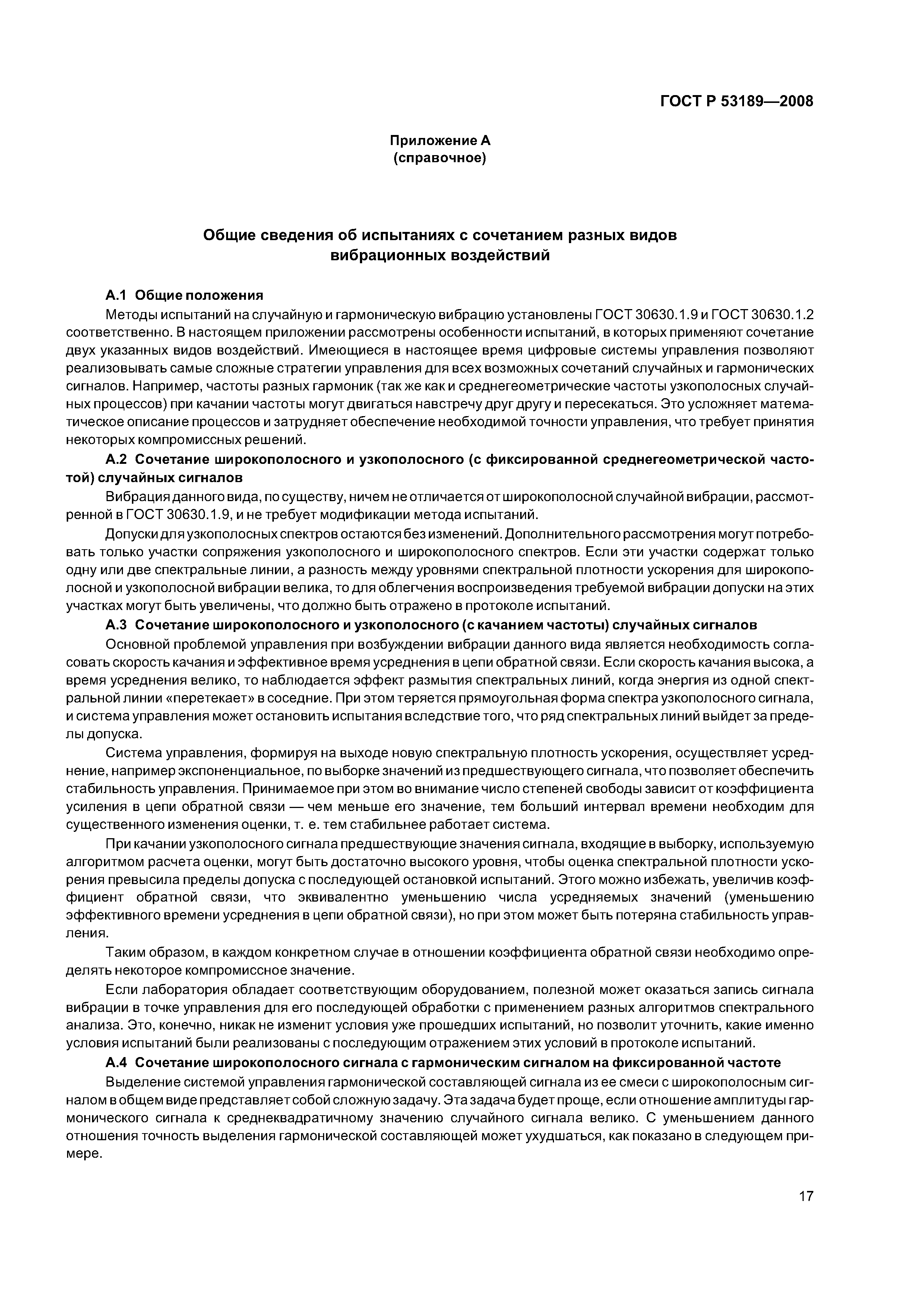 ГОСТ Р 53189-2008