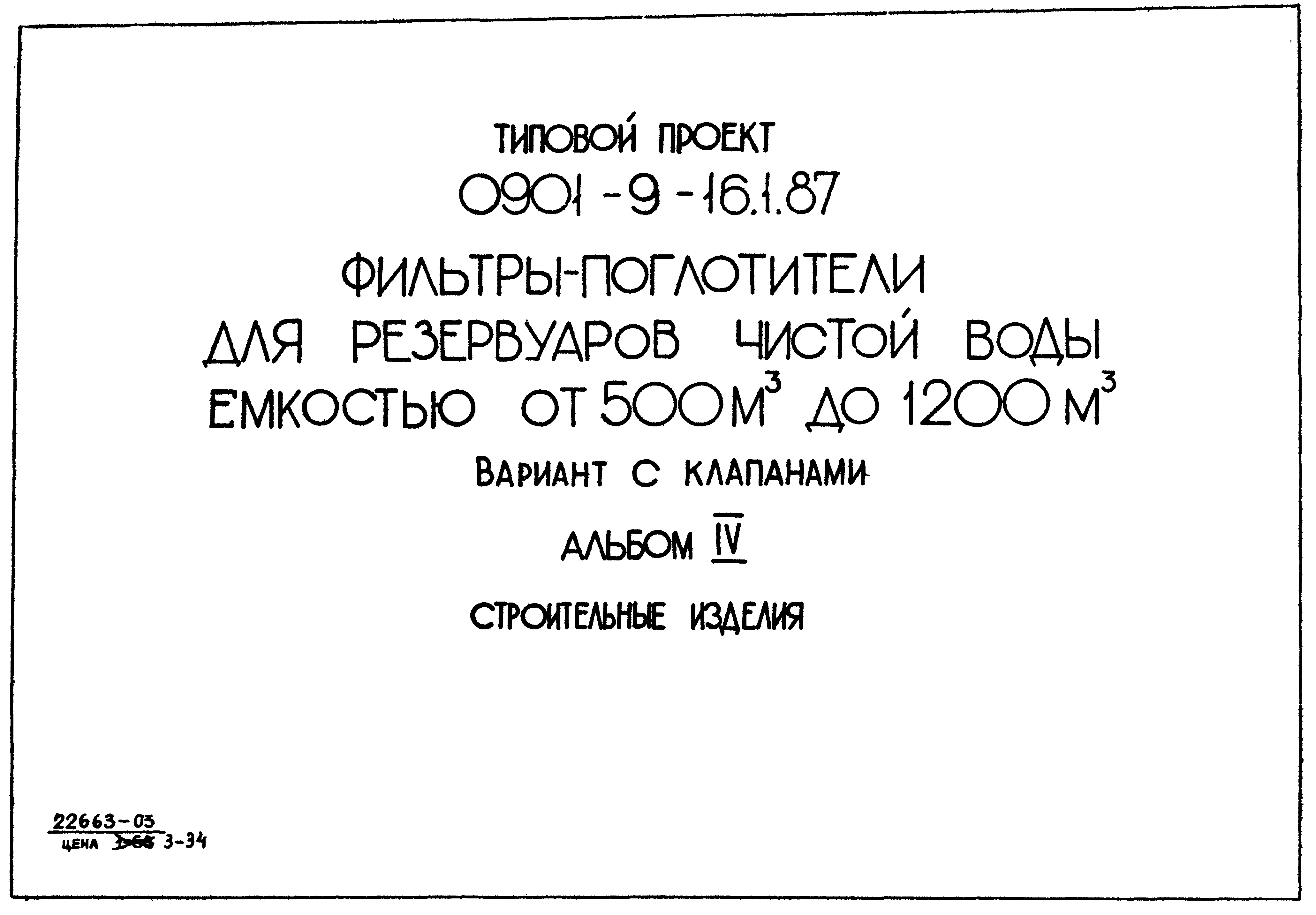 Типовой проект 0901-9-16.1.87