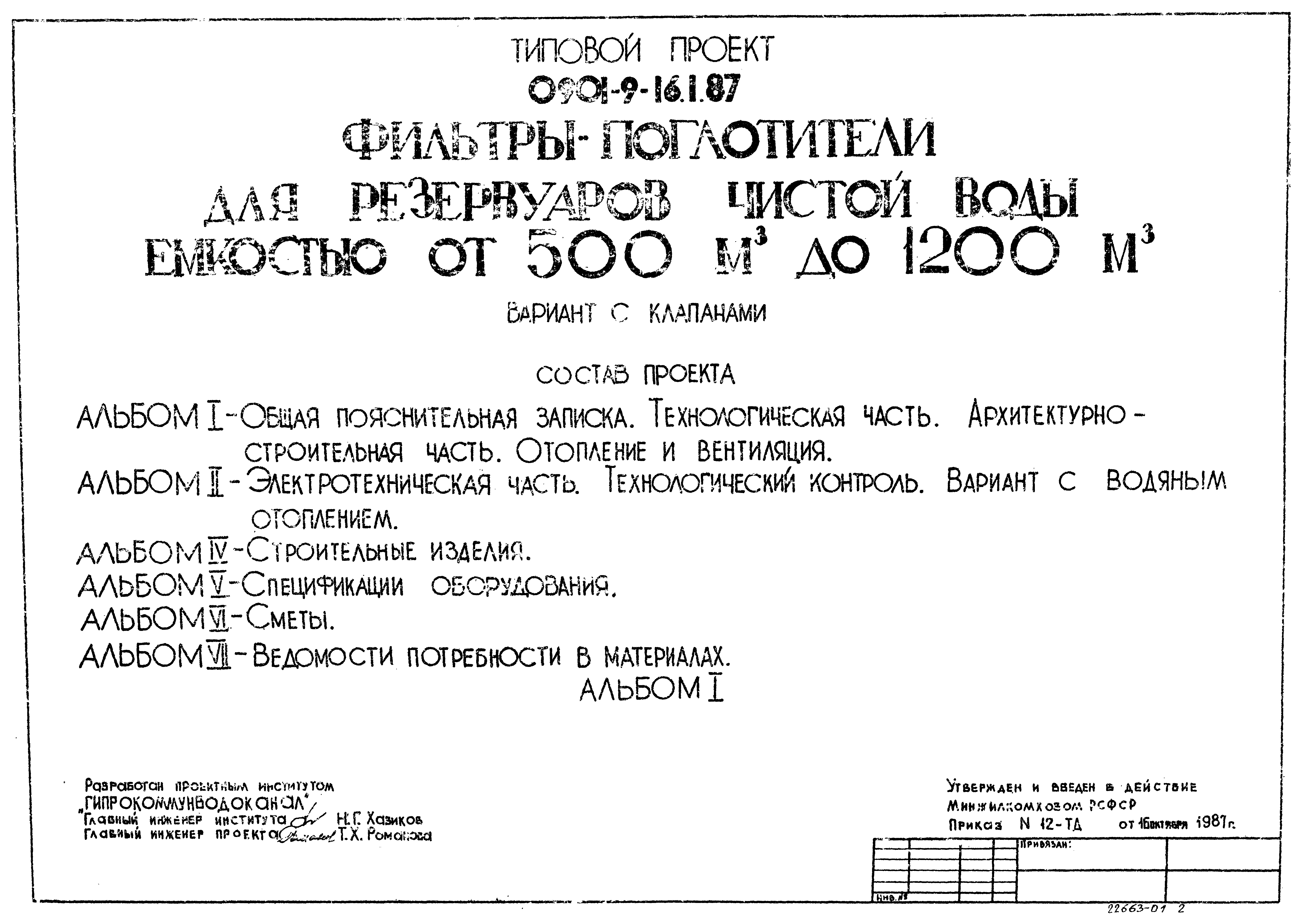 Типовой проект 0901-9-16.1.87