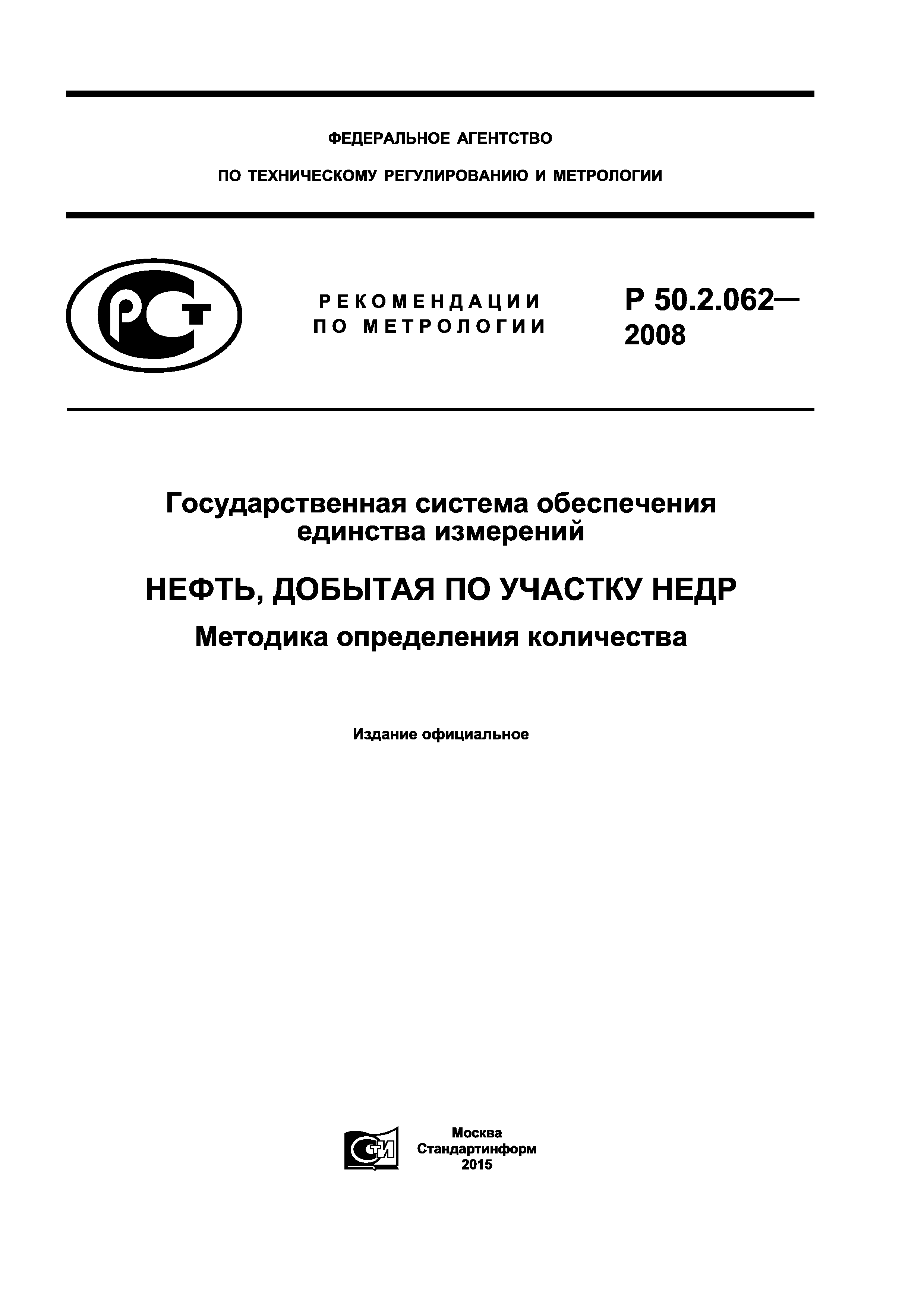 Р 50.2.062-2008