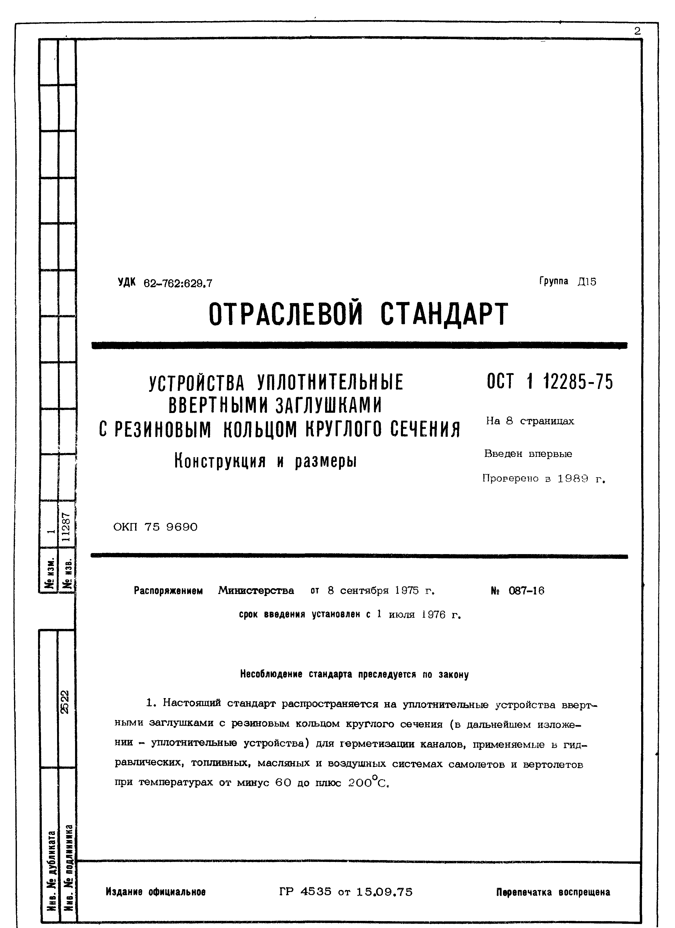 ОСТ 1 12285-75