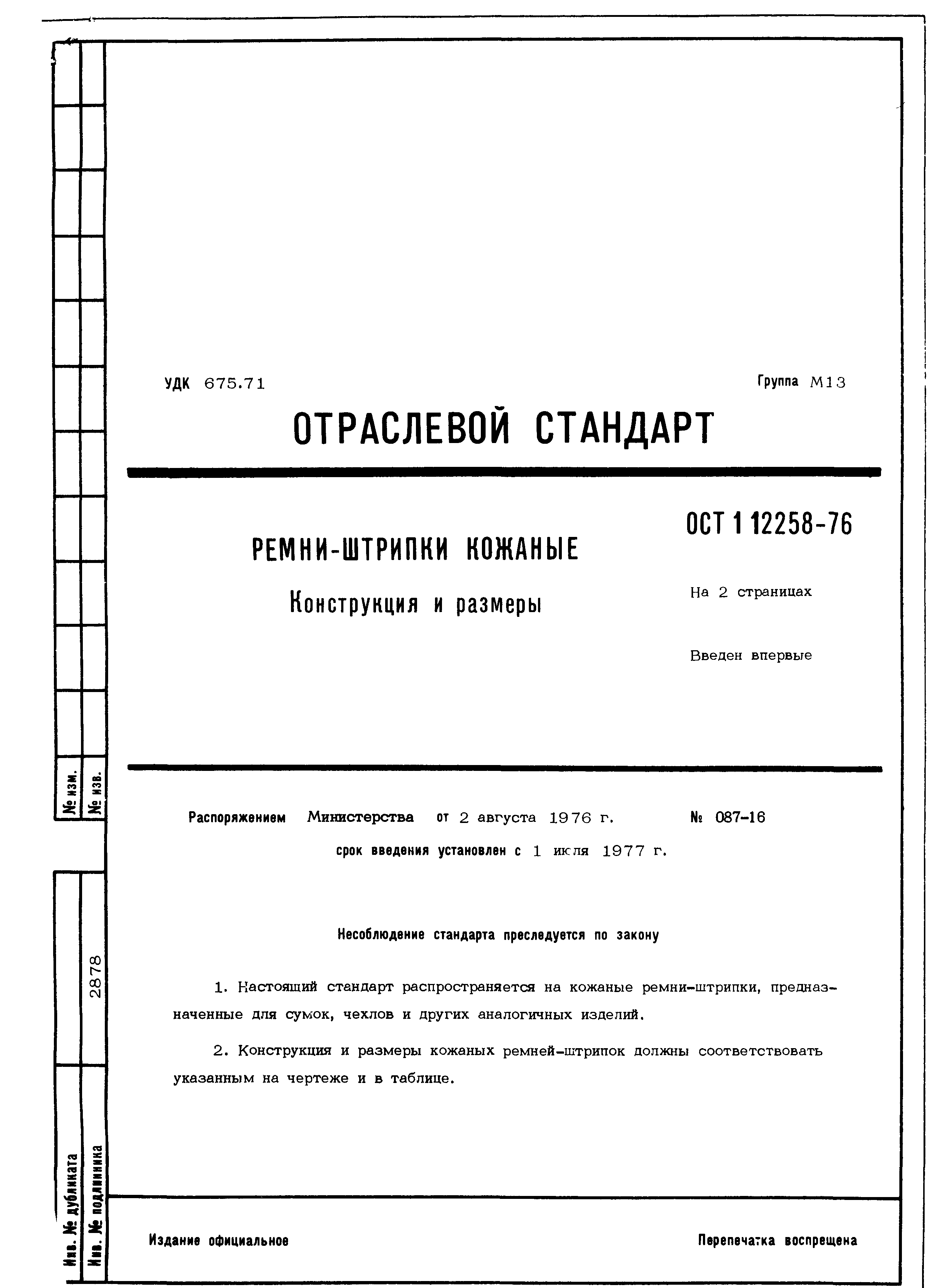 ОСТ 1 12258-76