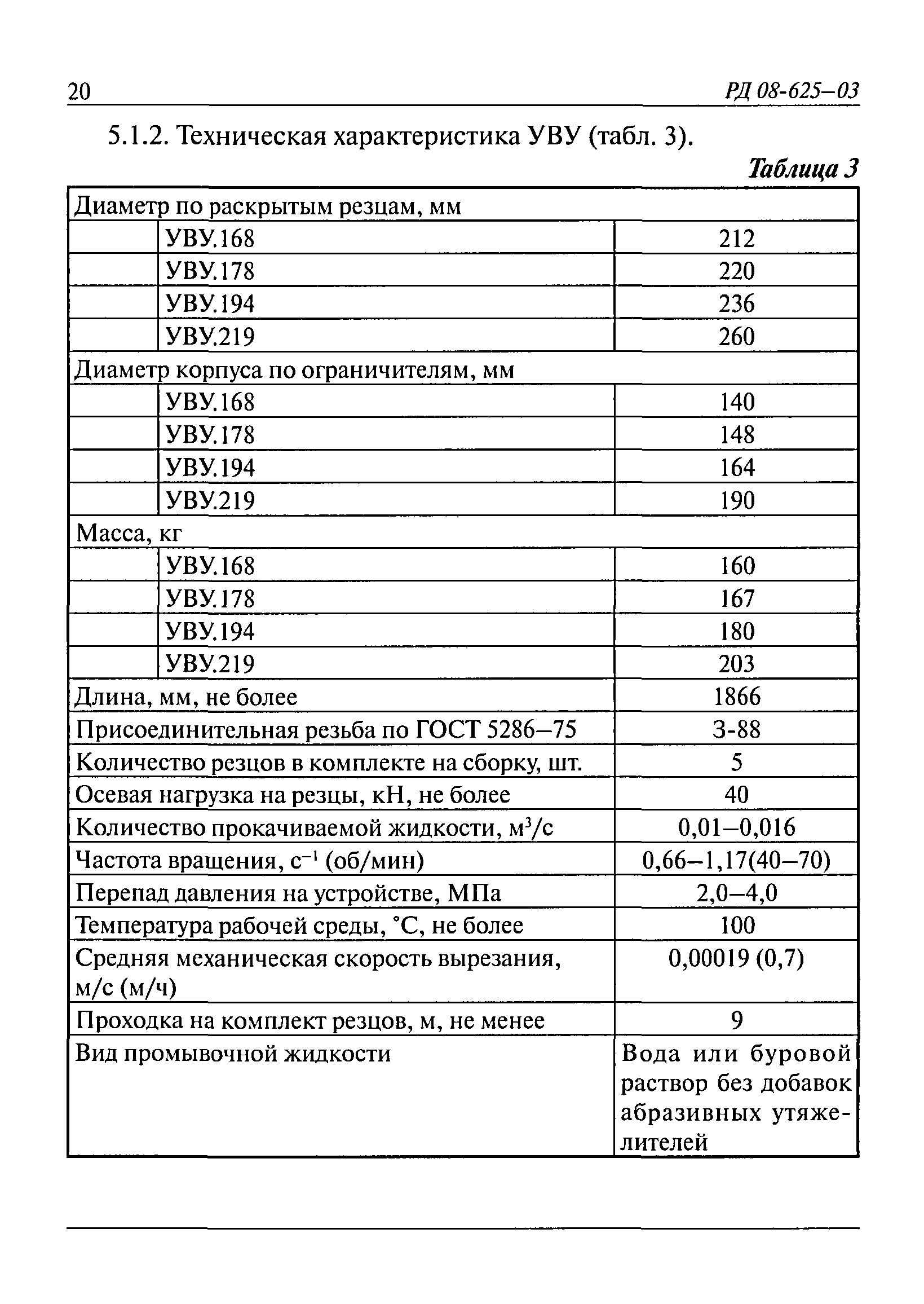 РД 08-625-03