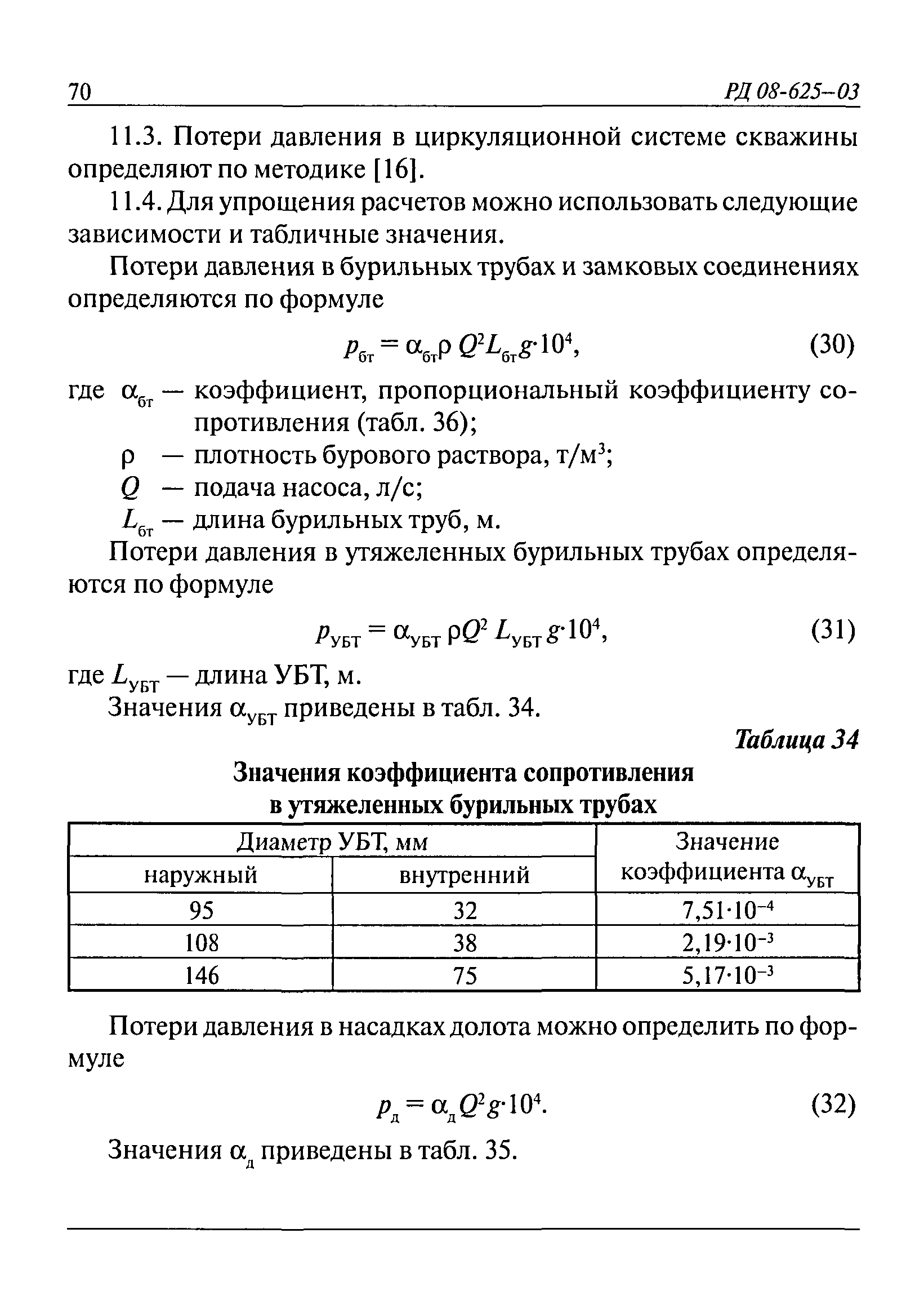 РД 08-625-03