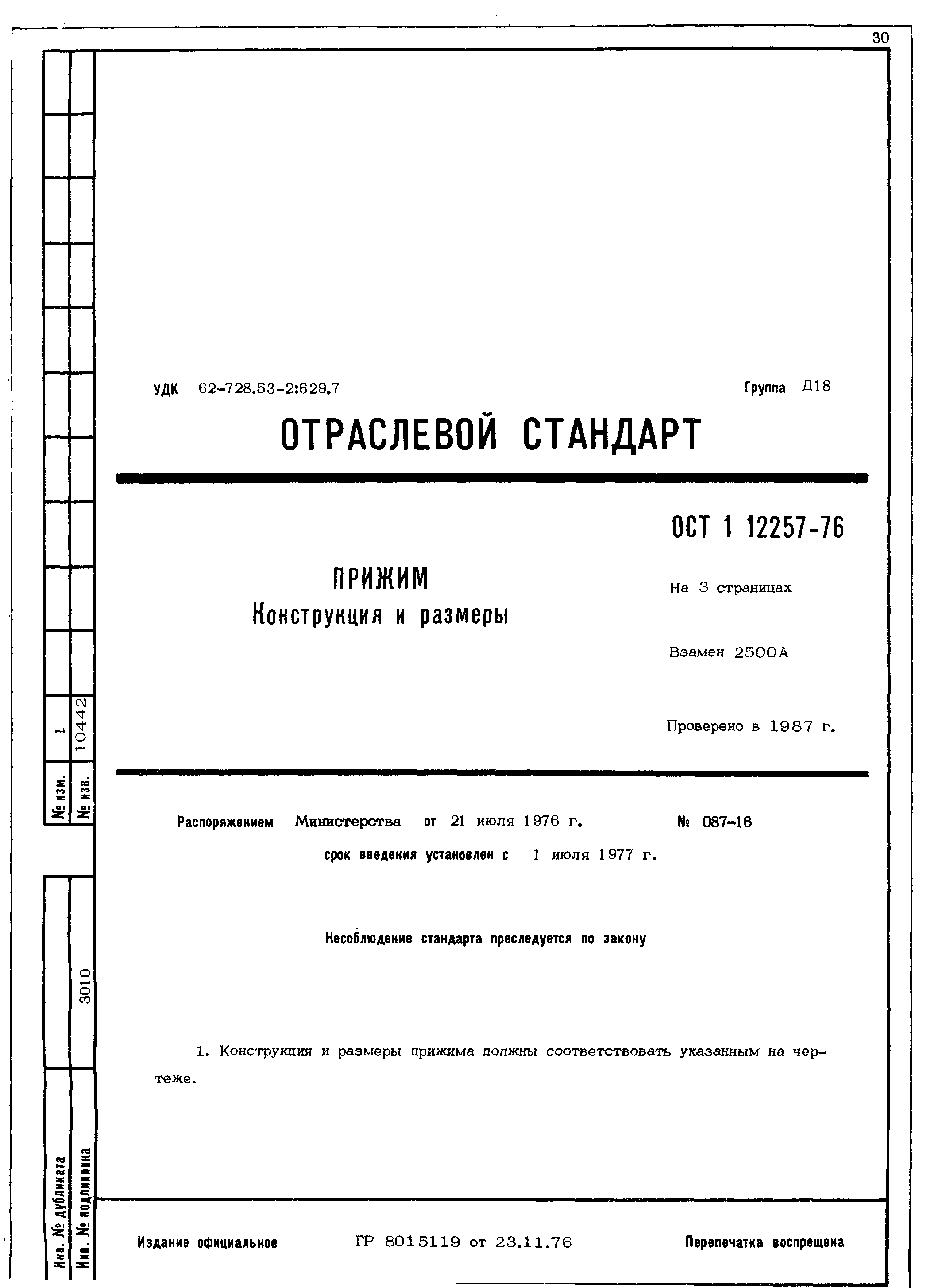 ОСТ 1 12257-76