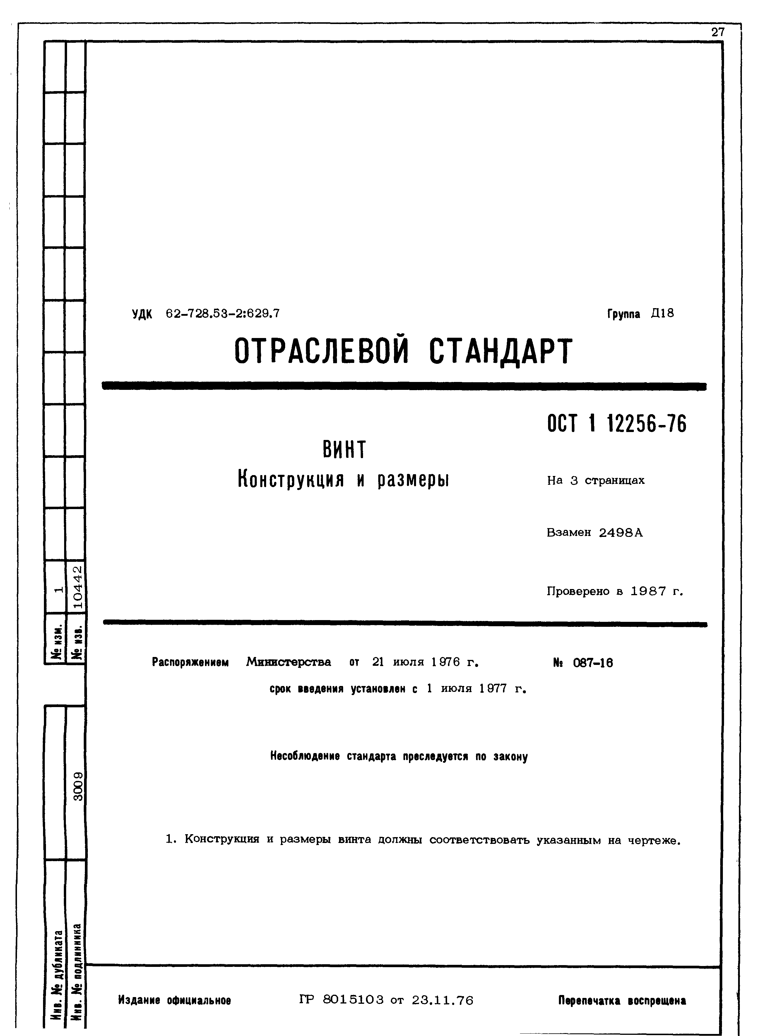 ОСТ 1 12256-76