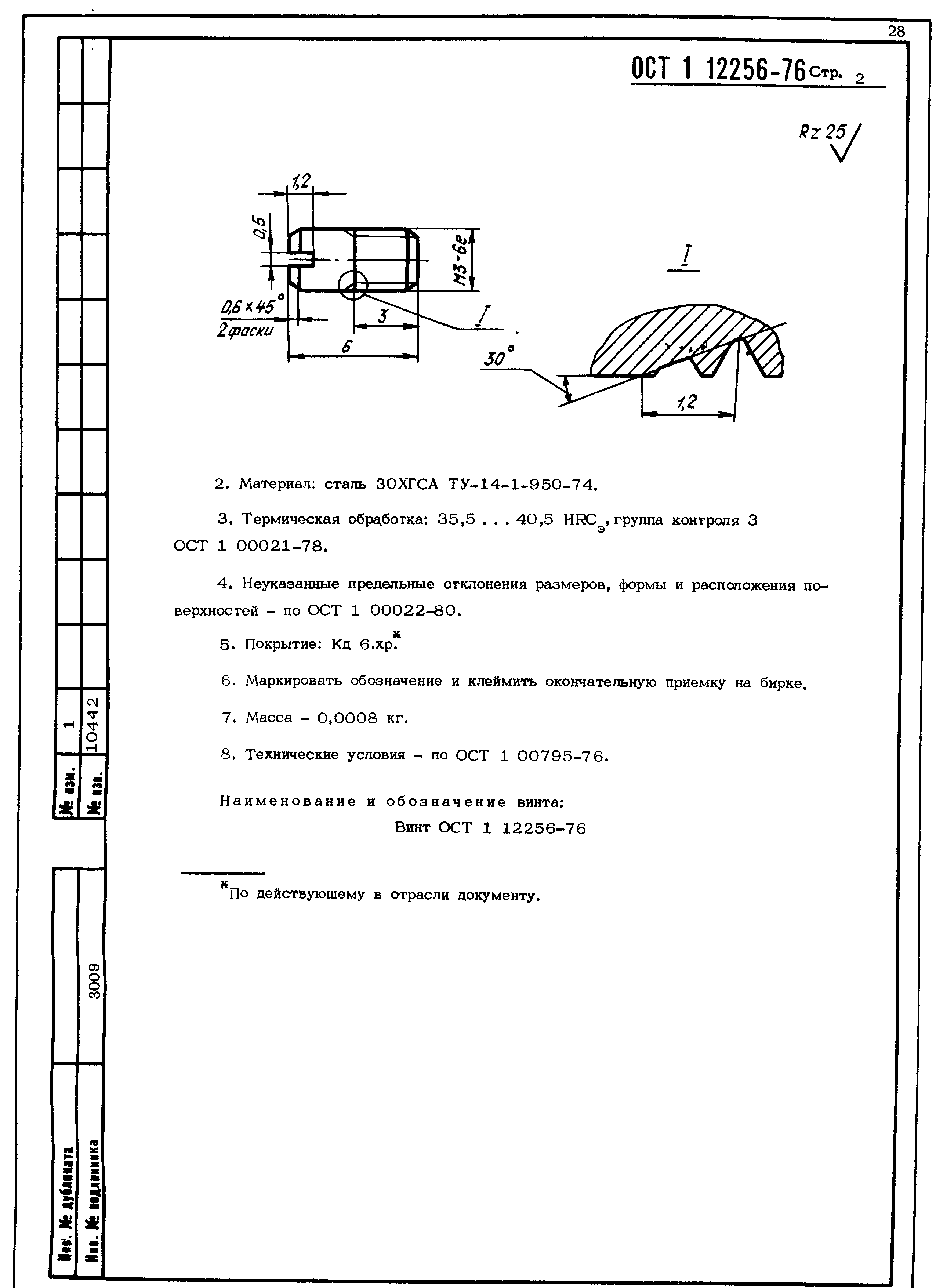 ОСТ 1 12256-76