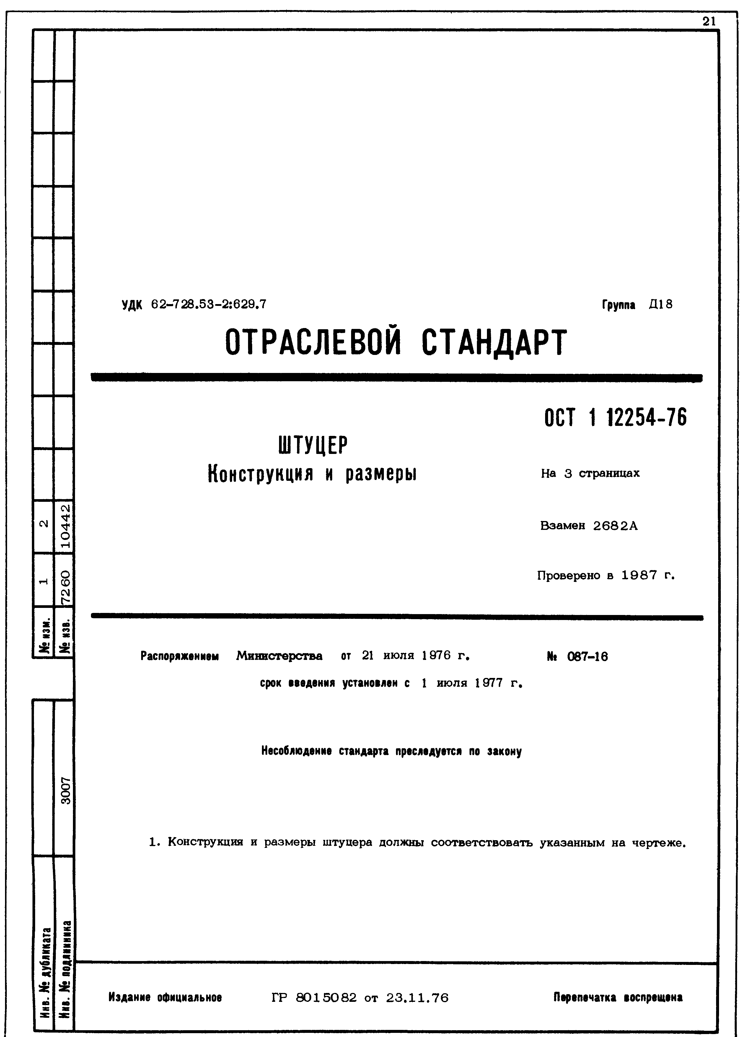 ОСТ 1 12254-76