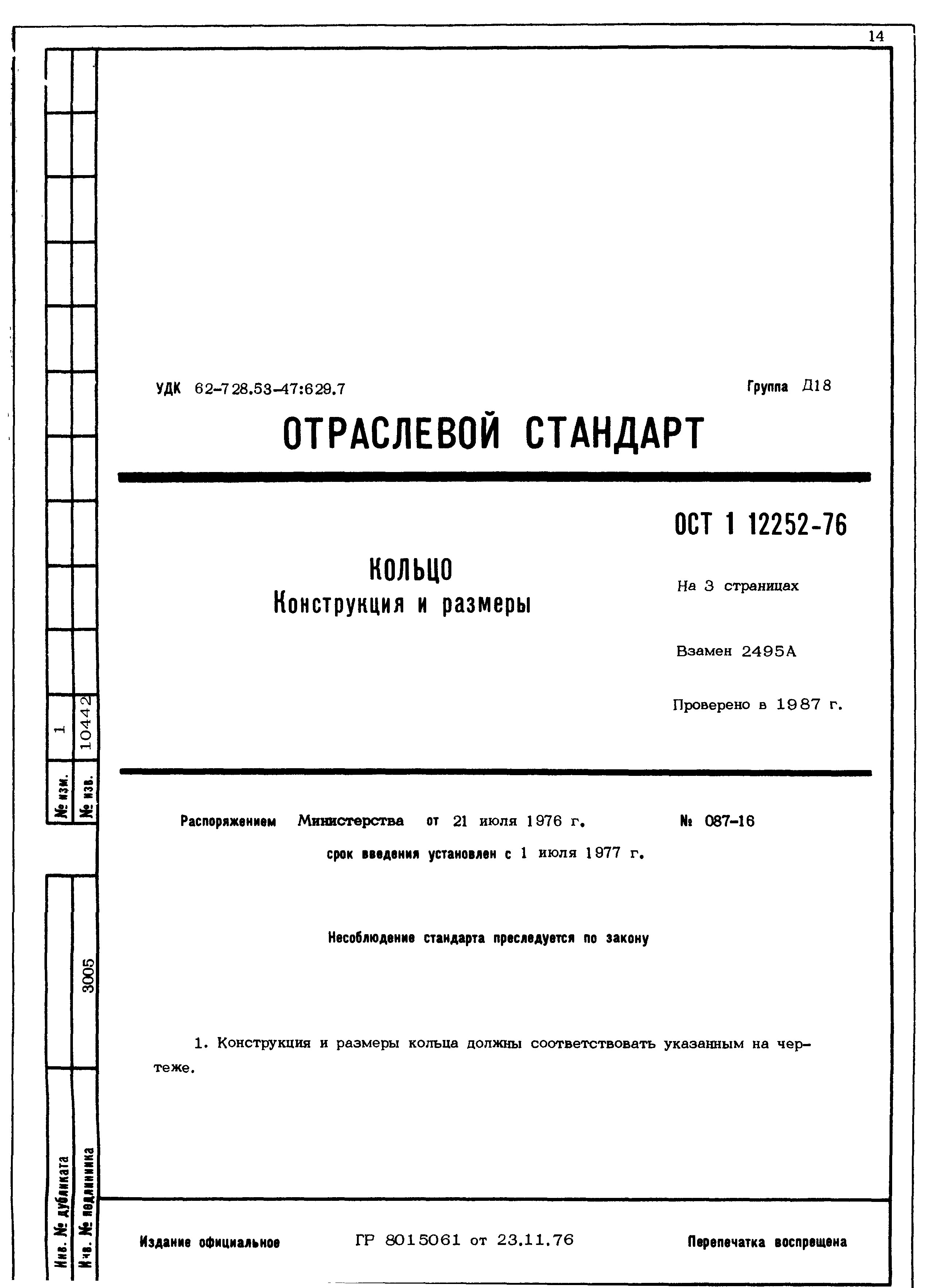 ОСТ 1 12252-76