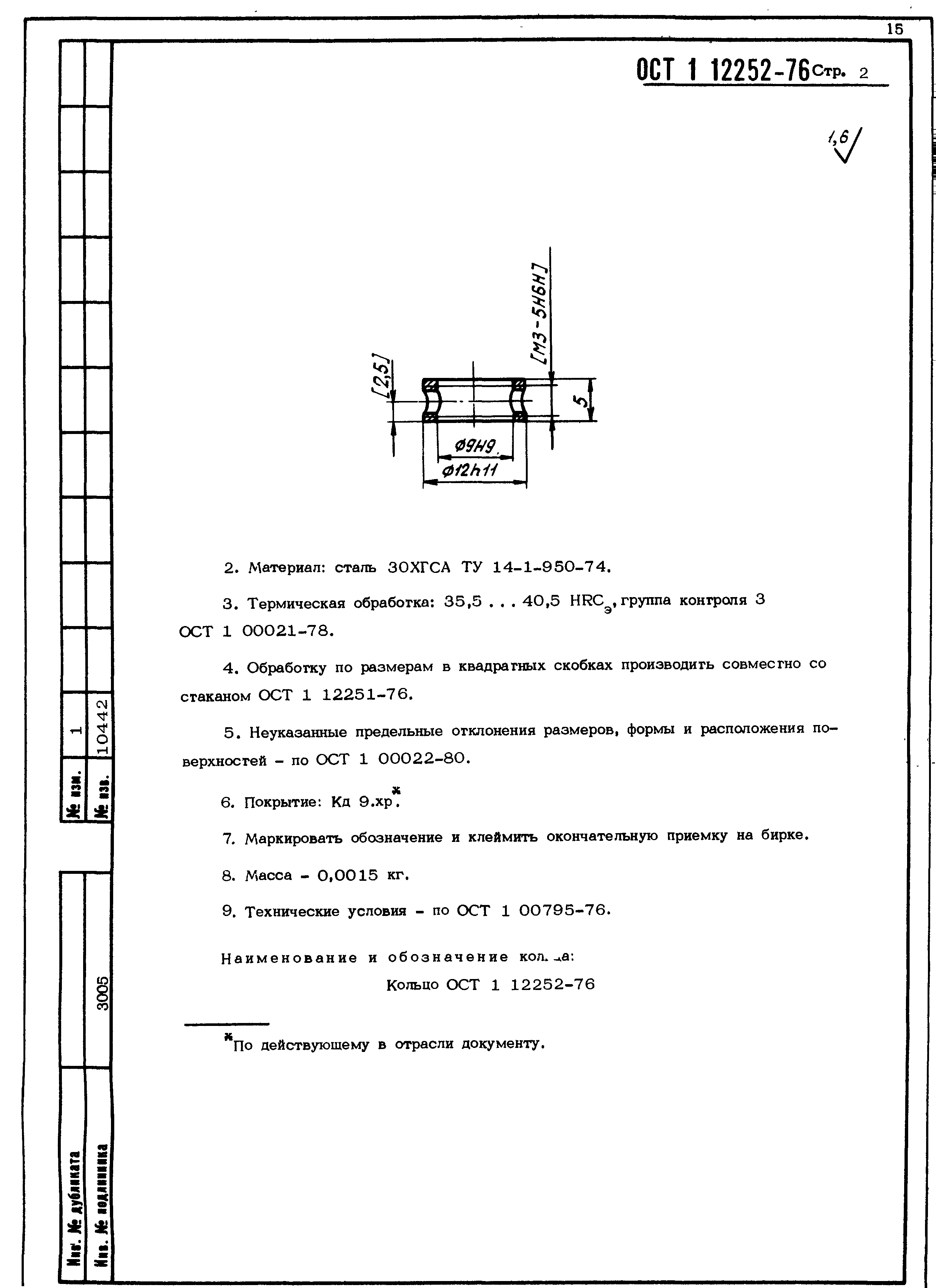 ОСТ 1 12252-76
