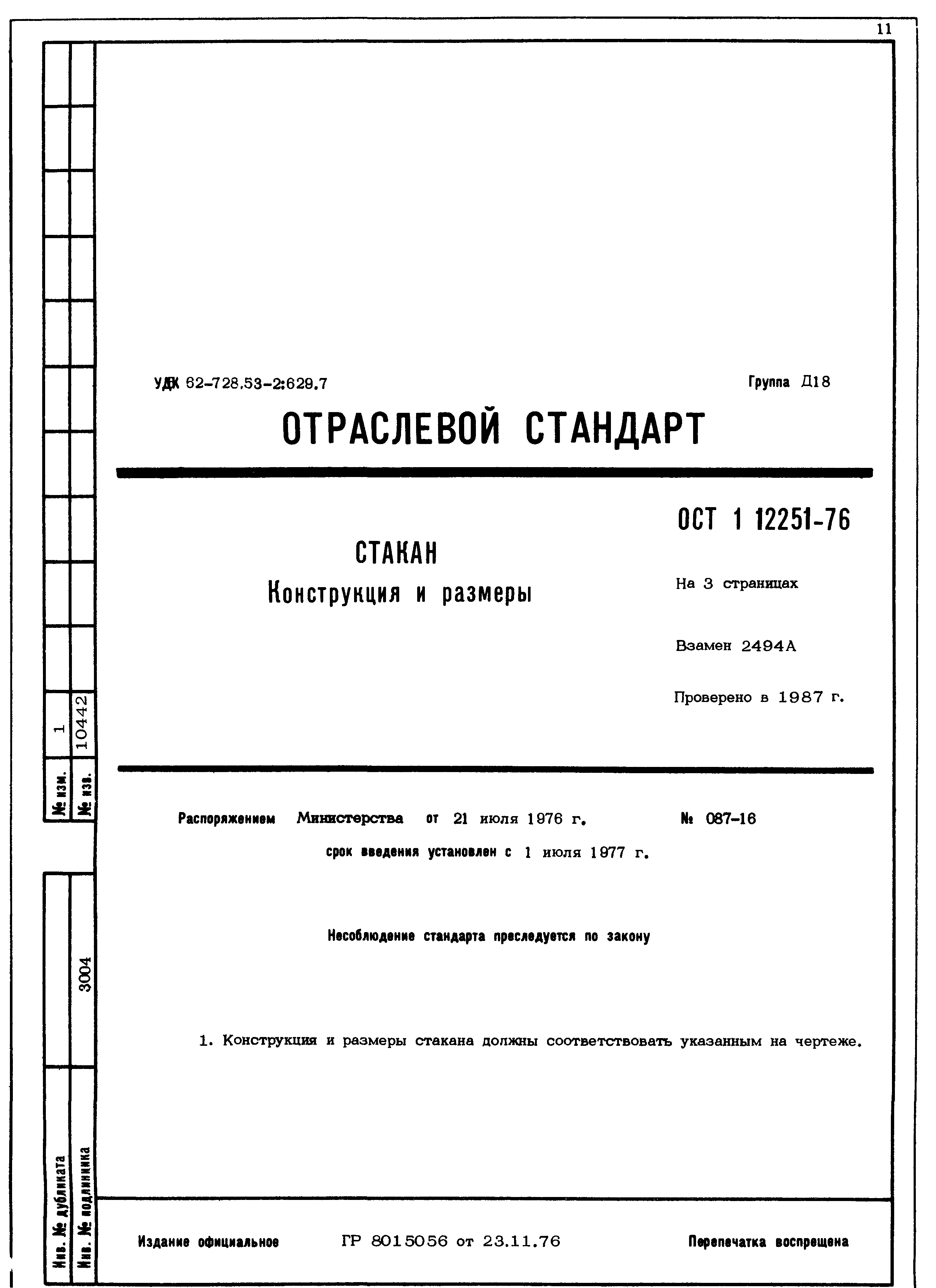 ОСТ 1 12251-76