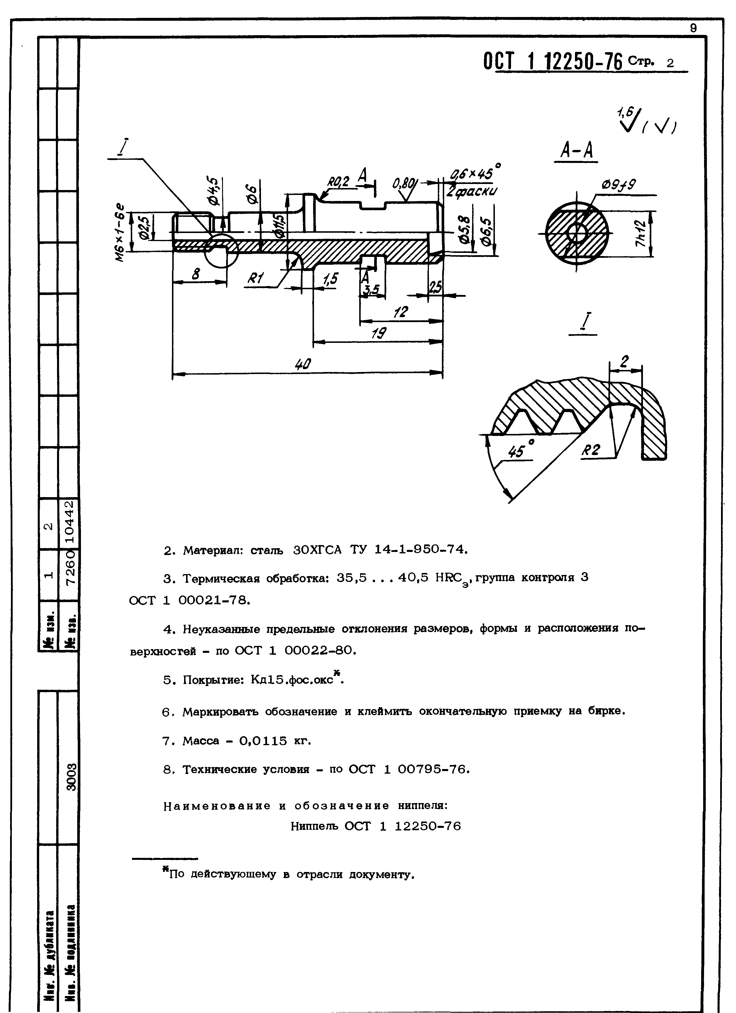 ОСТ 1 12250-76