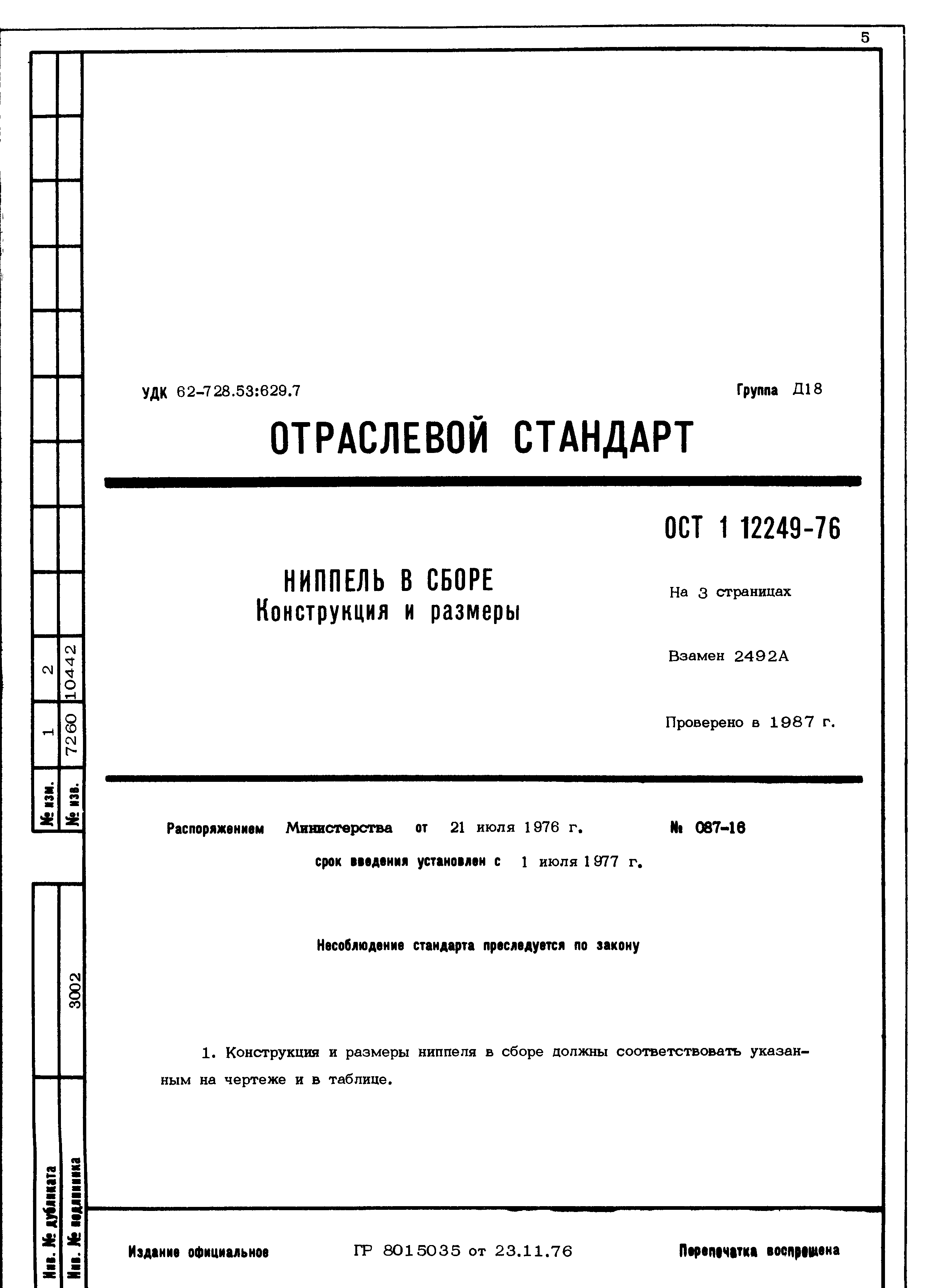 ОСТ 1 12249-76