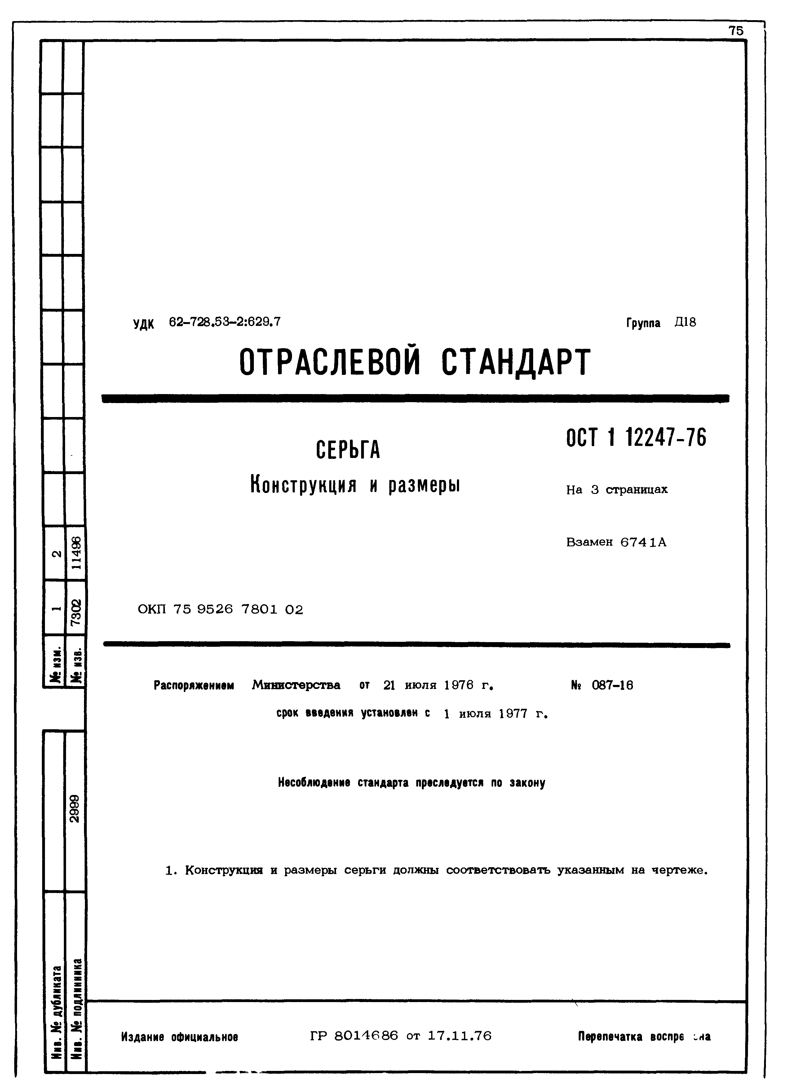 ОСТ 1 12247-76