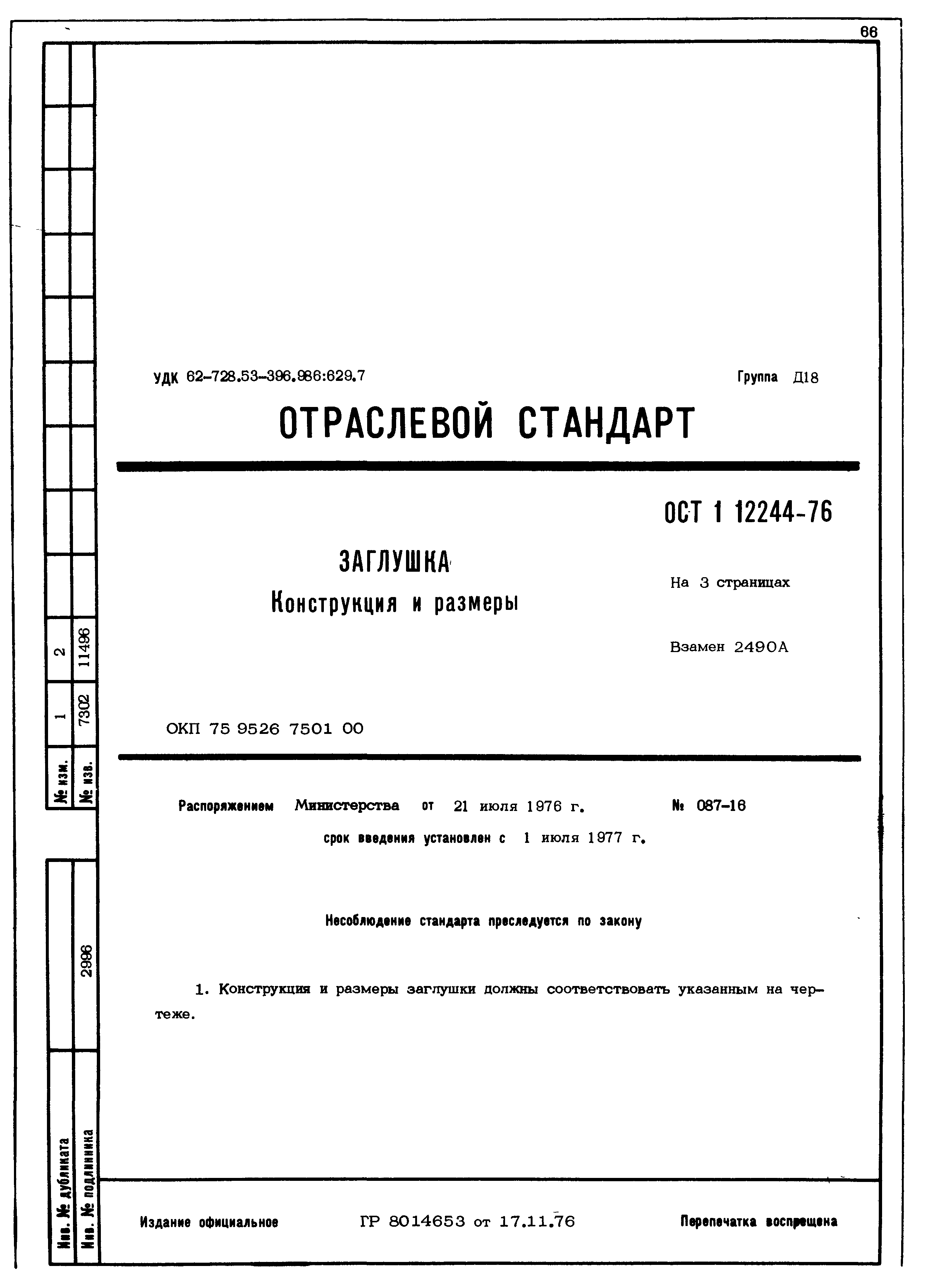 ОСТ 1 12244-76