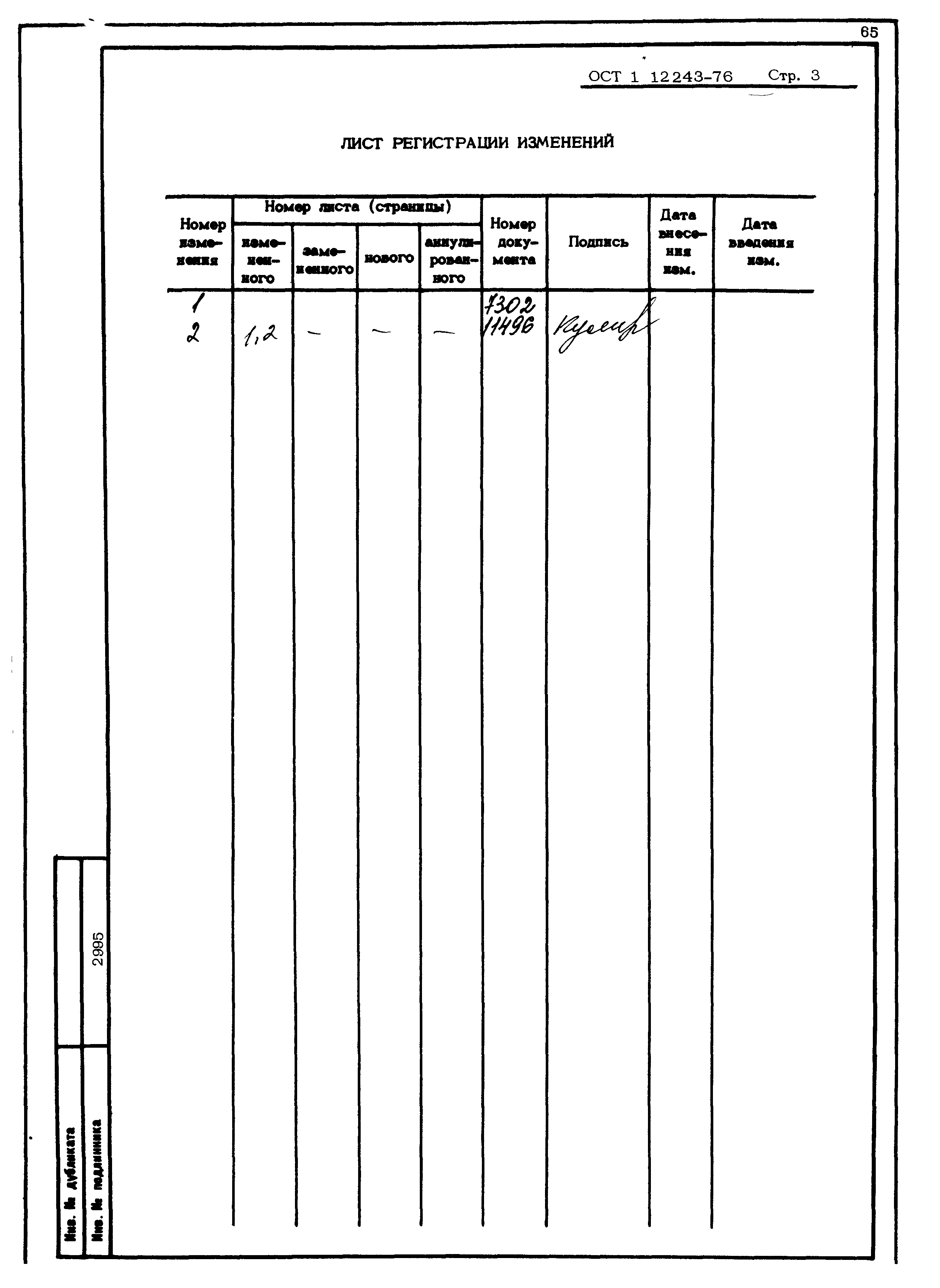 ОСТ 1 12243-76