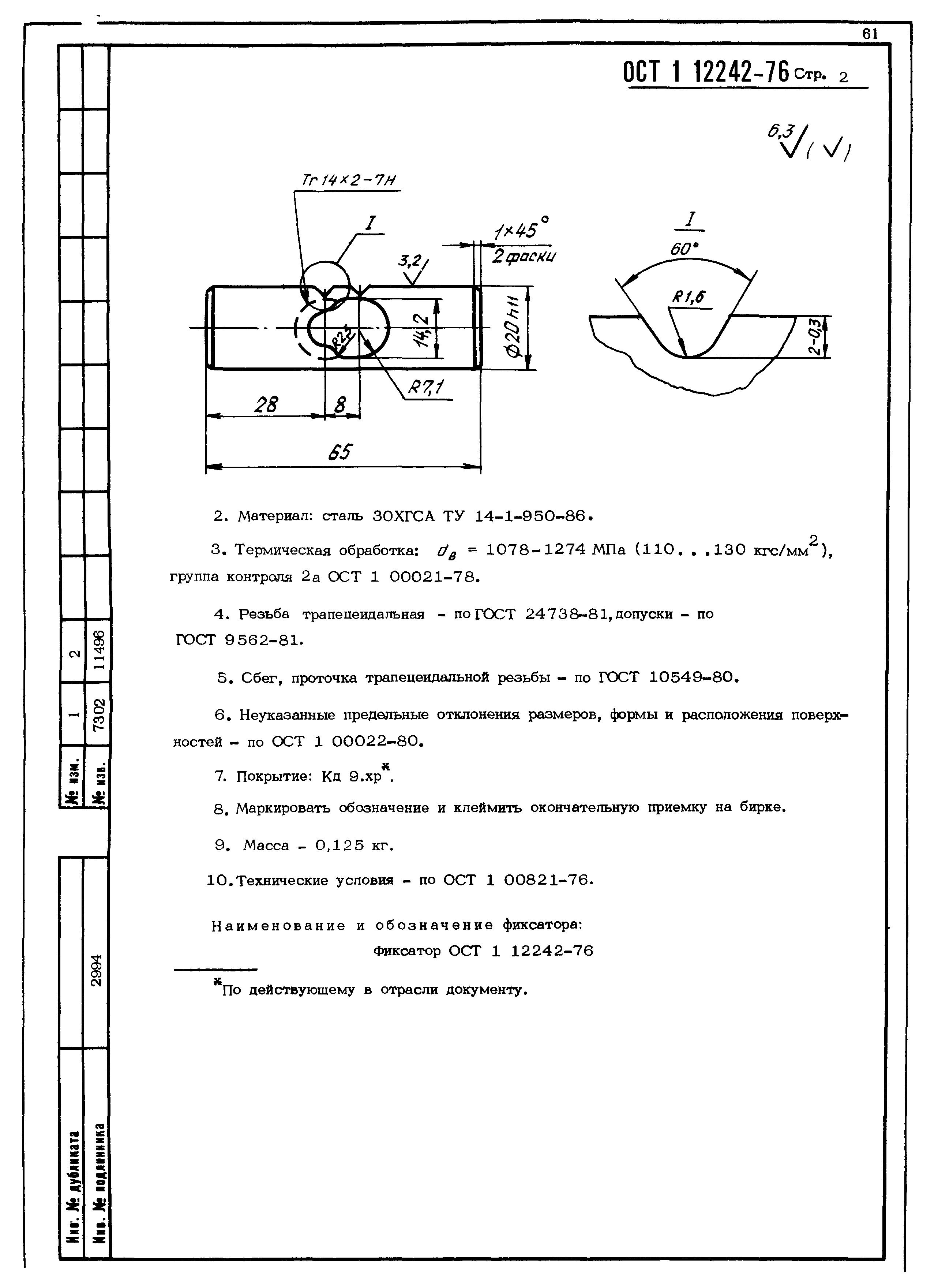 ОСТ 1 12242-76