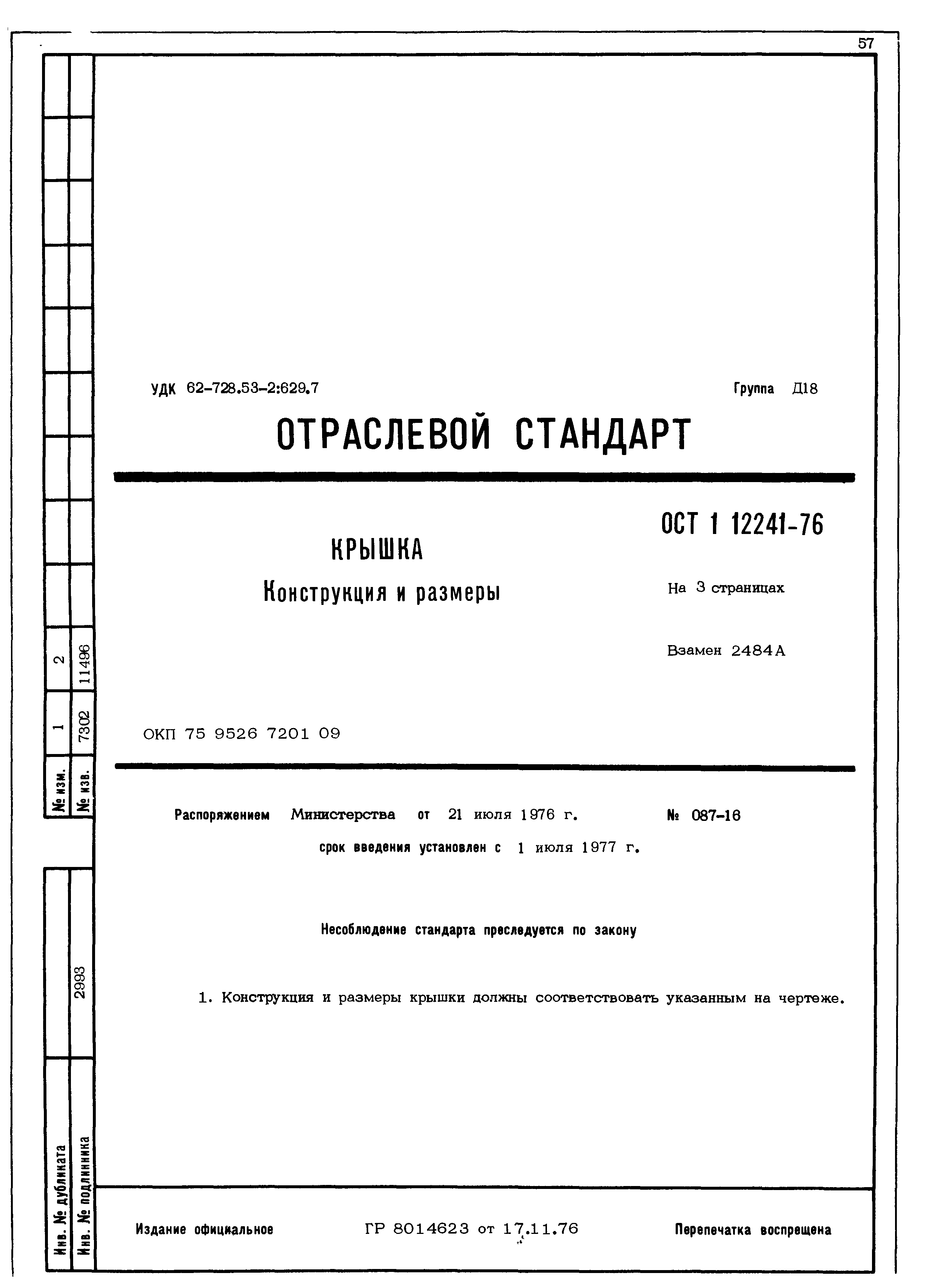 ОСТ 1 12241-76