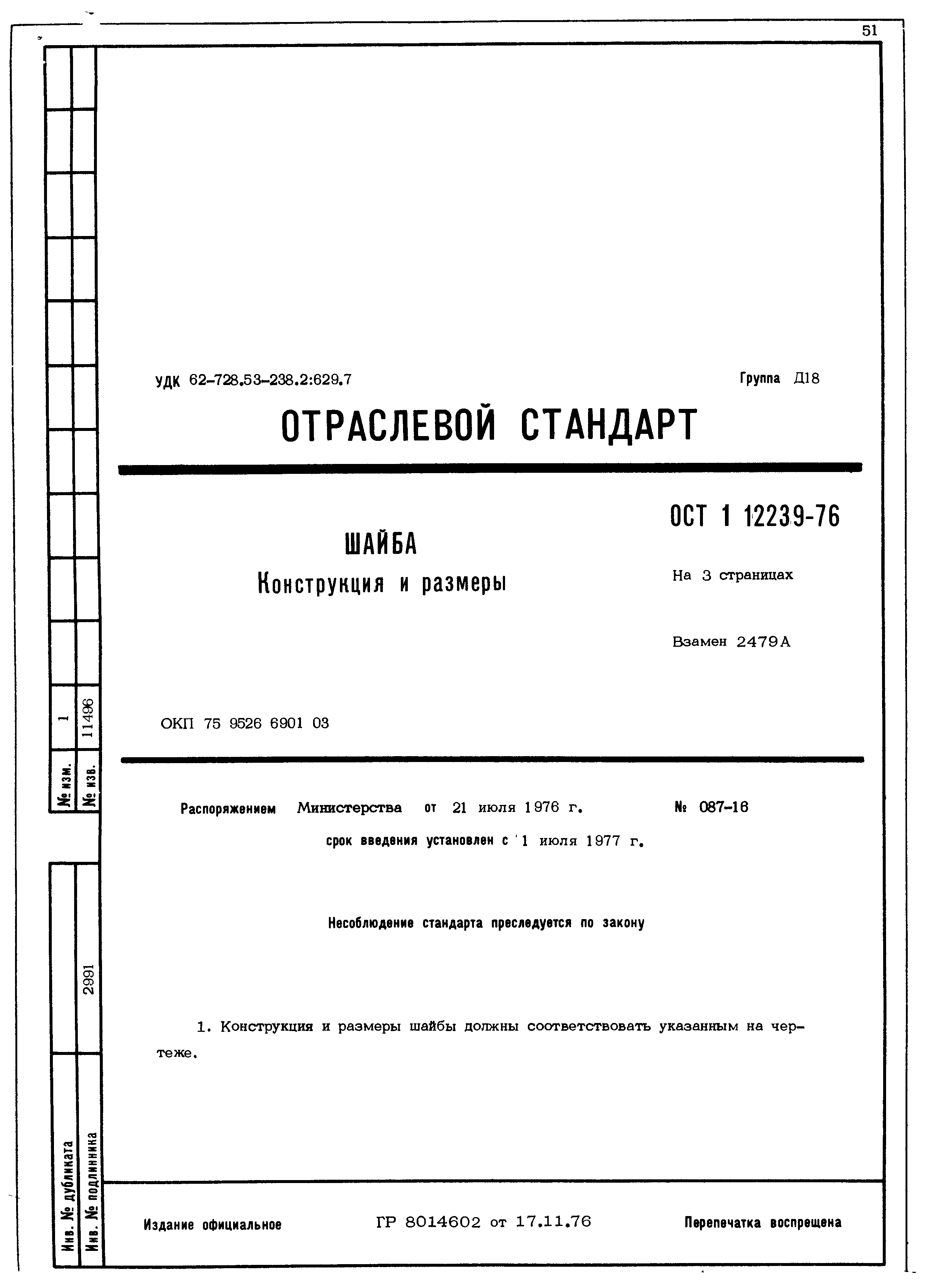 ОСТ 1 12239-76