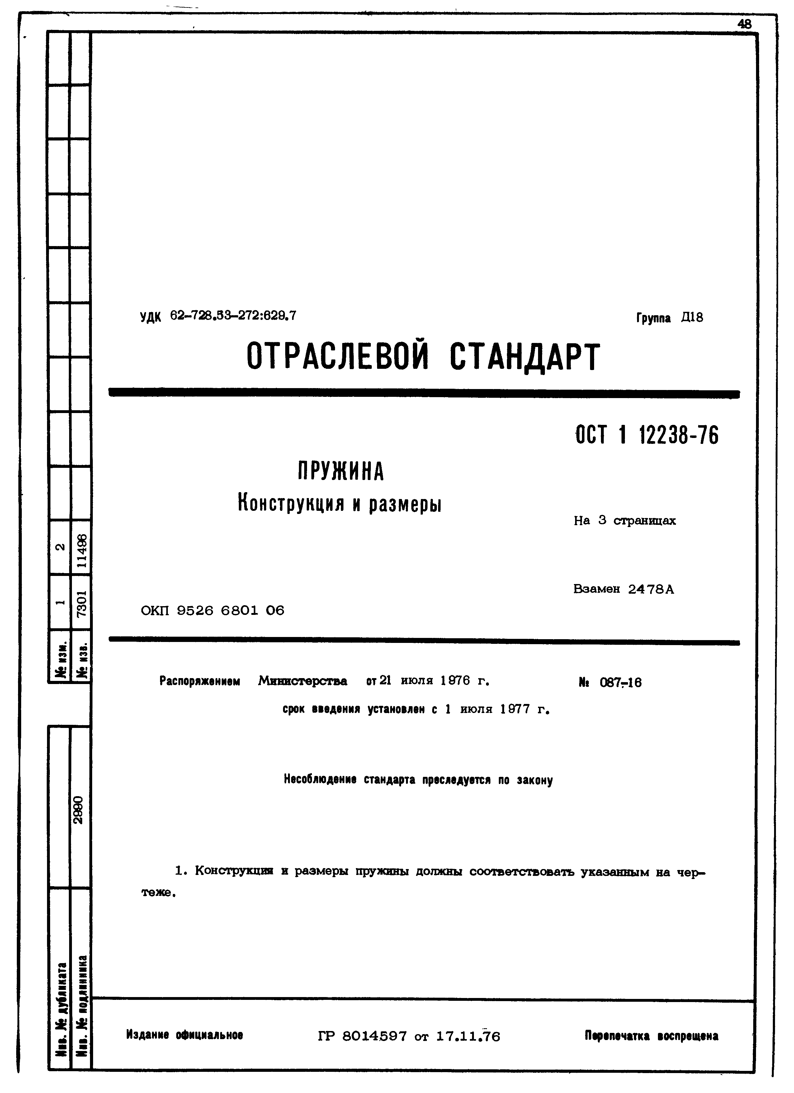 ОСТ 1 12238-76