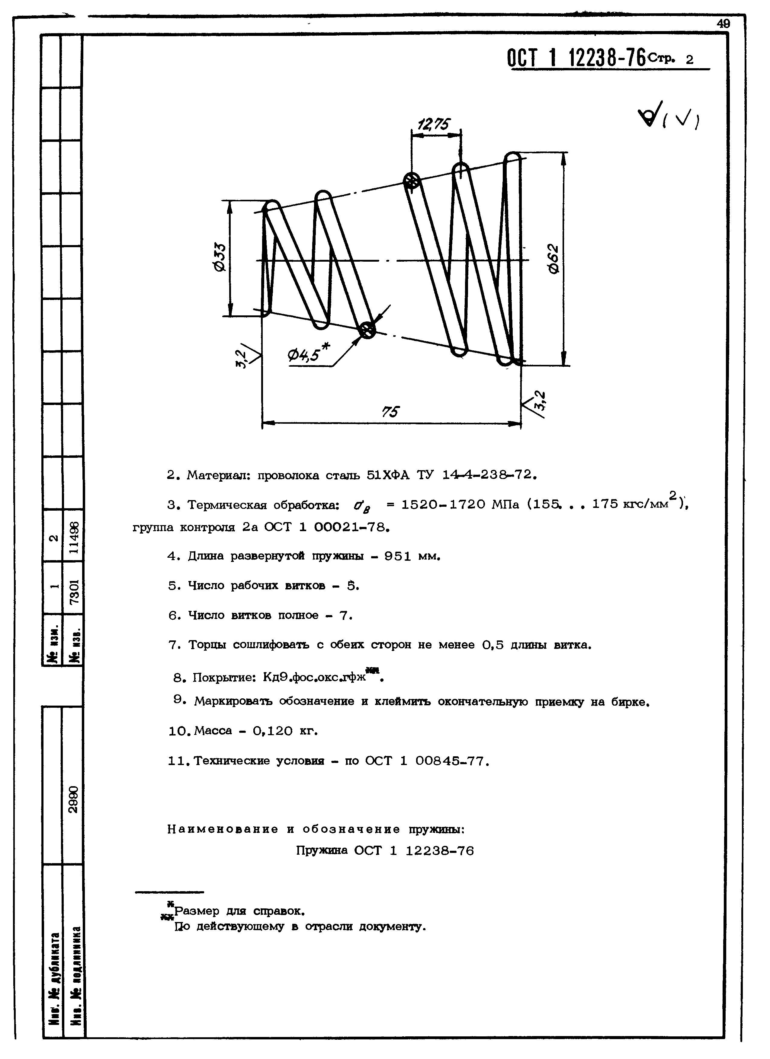 ОСТ 1 12238-76