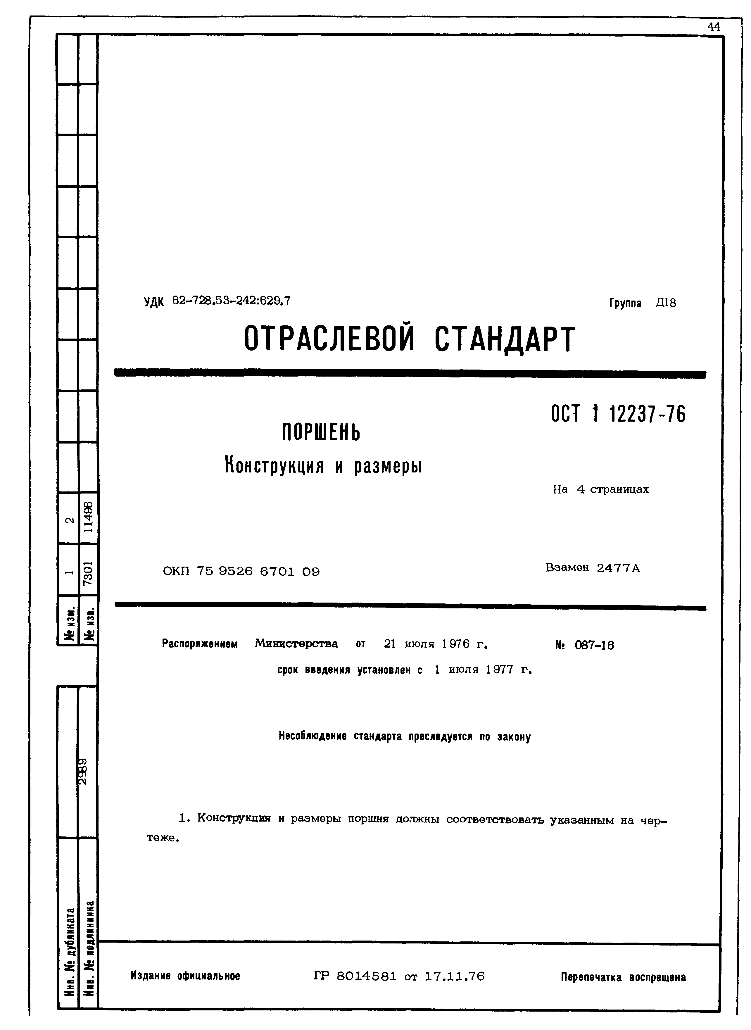 ОСТ 1 12237-76