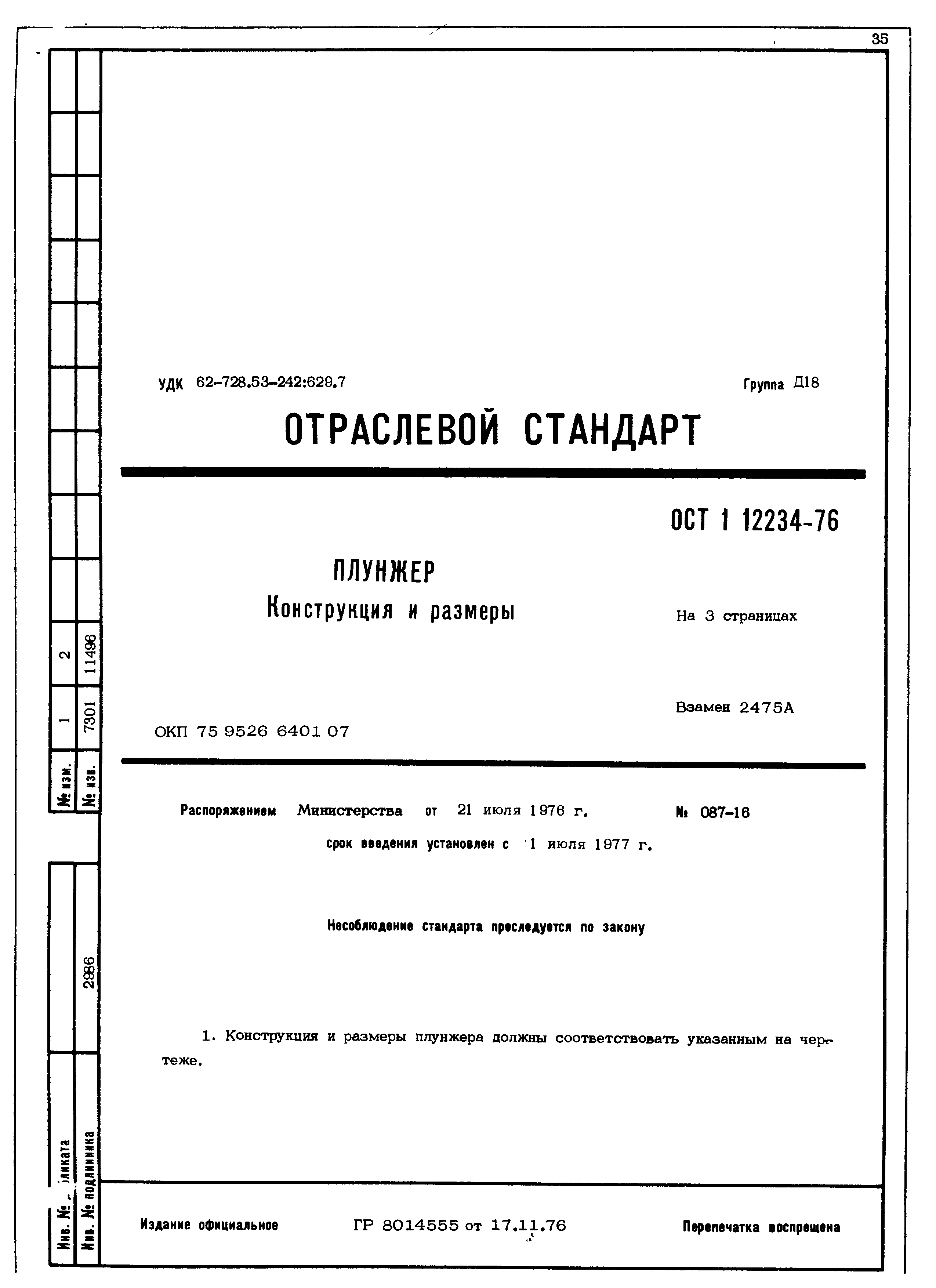 ОСТ 1 12234-76